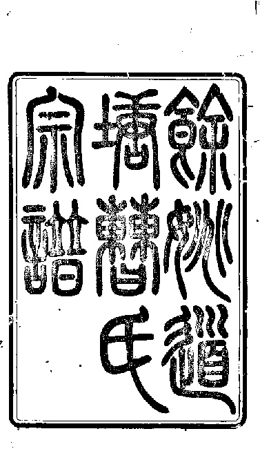 家谱第一张图片