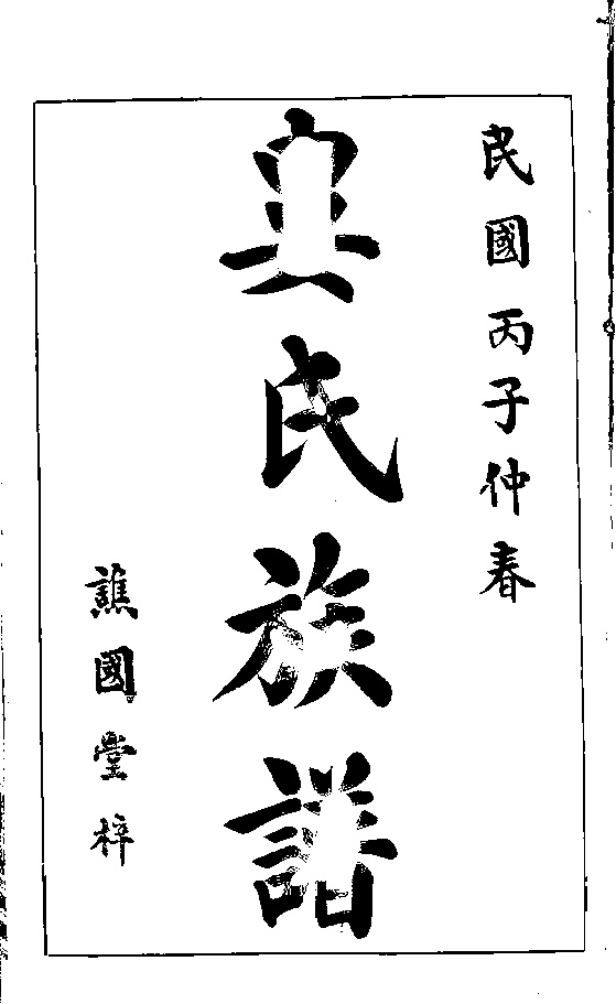 家谱第一张图片