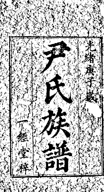 家谱第一张图片