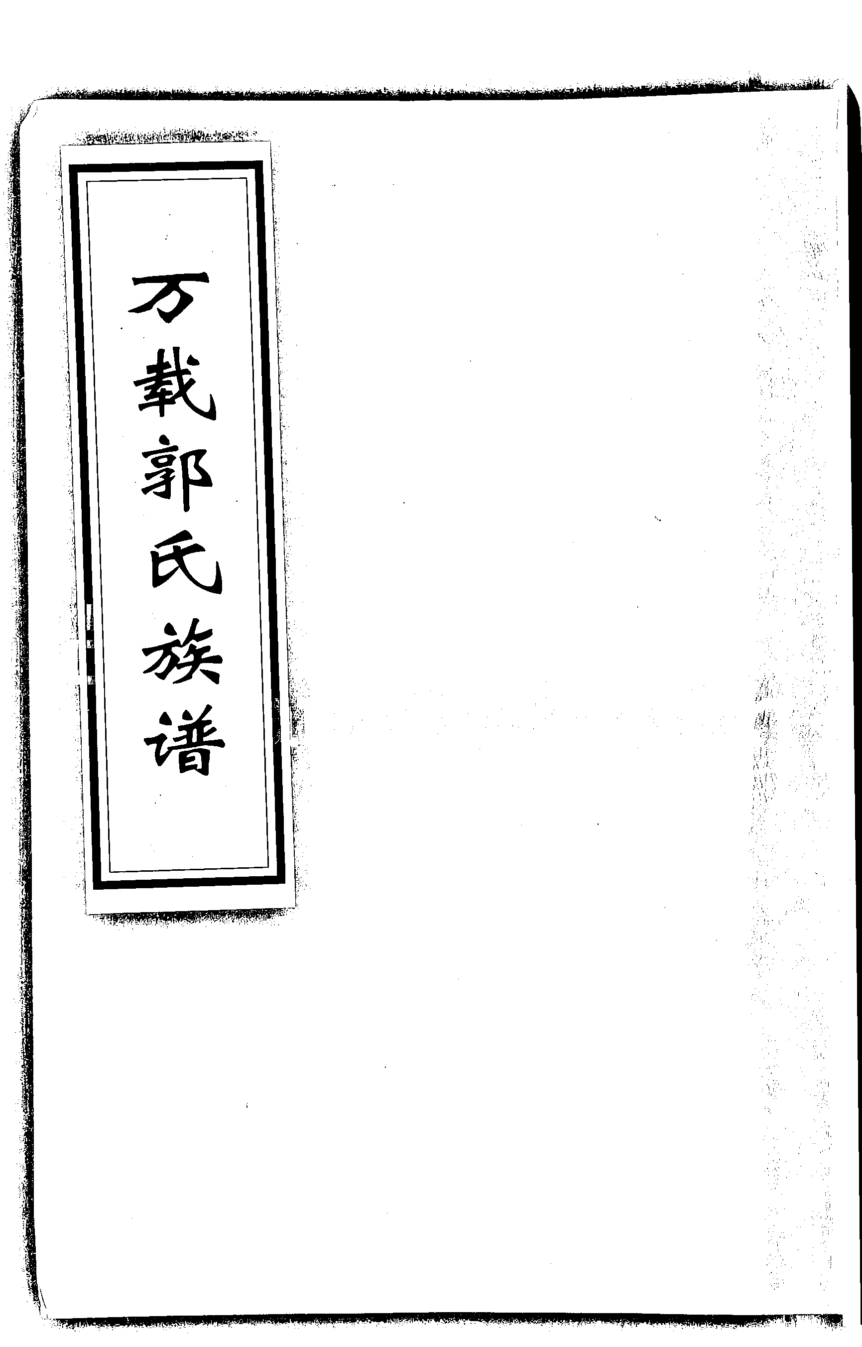 家谱第一张图片