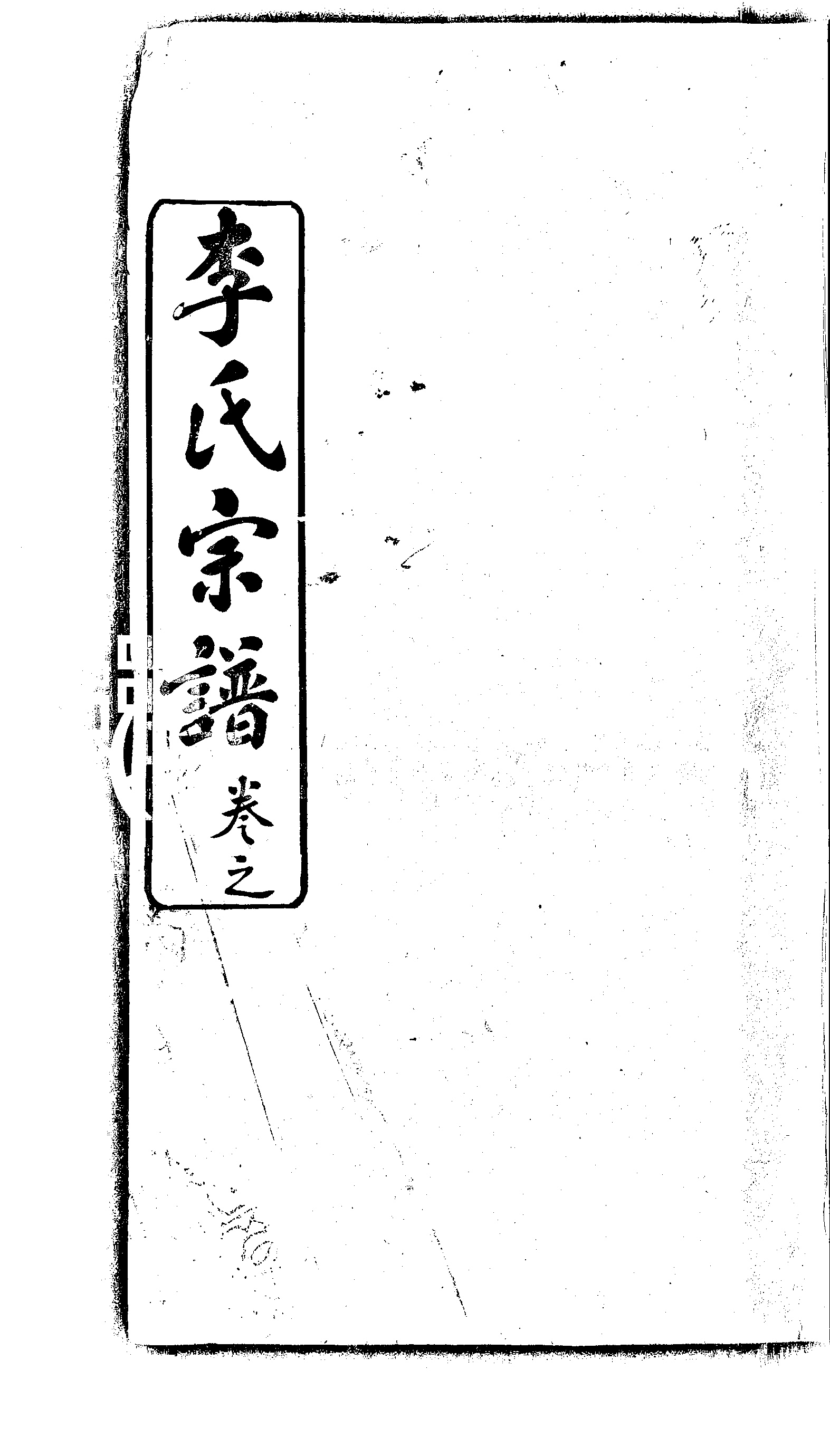 家谱第一张图片