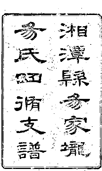 家谱第一张图片