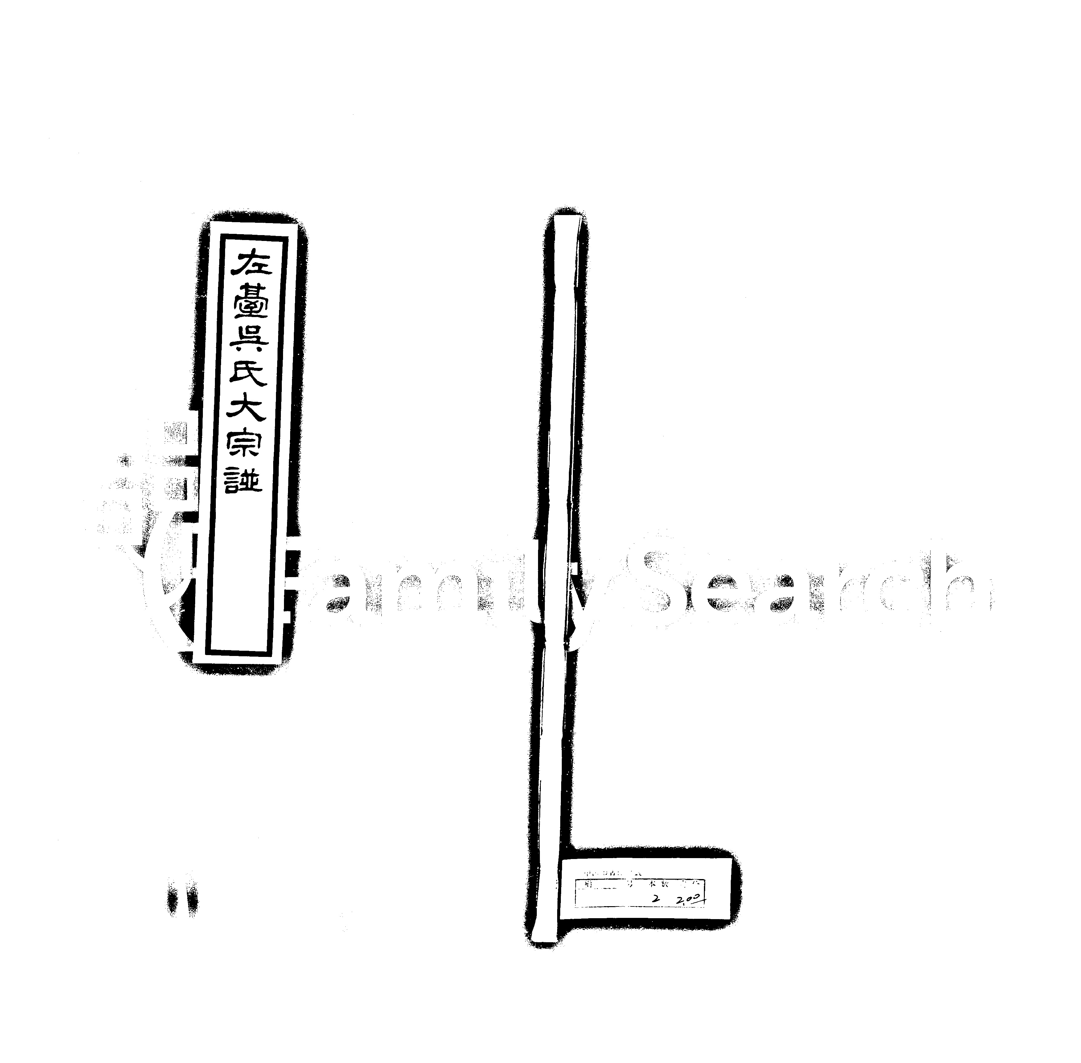 家谱第一张图片