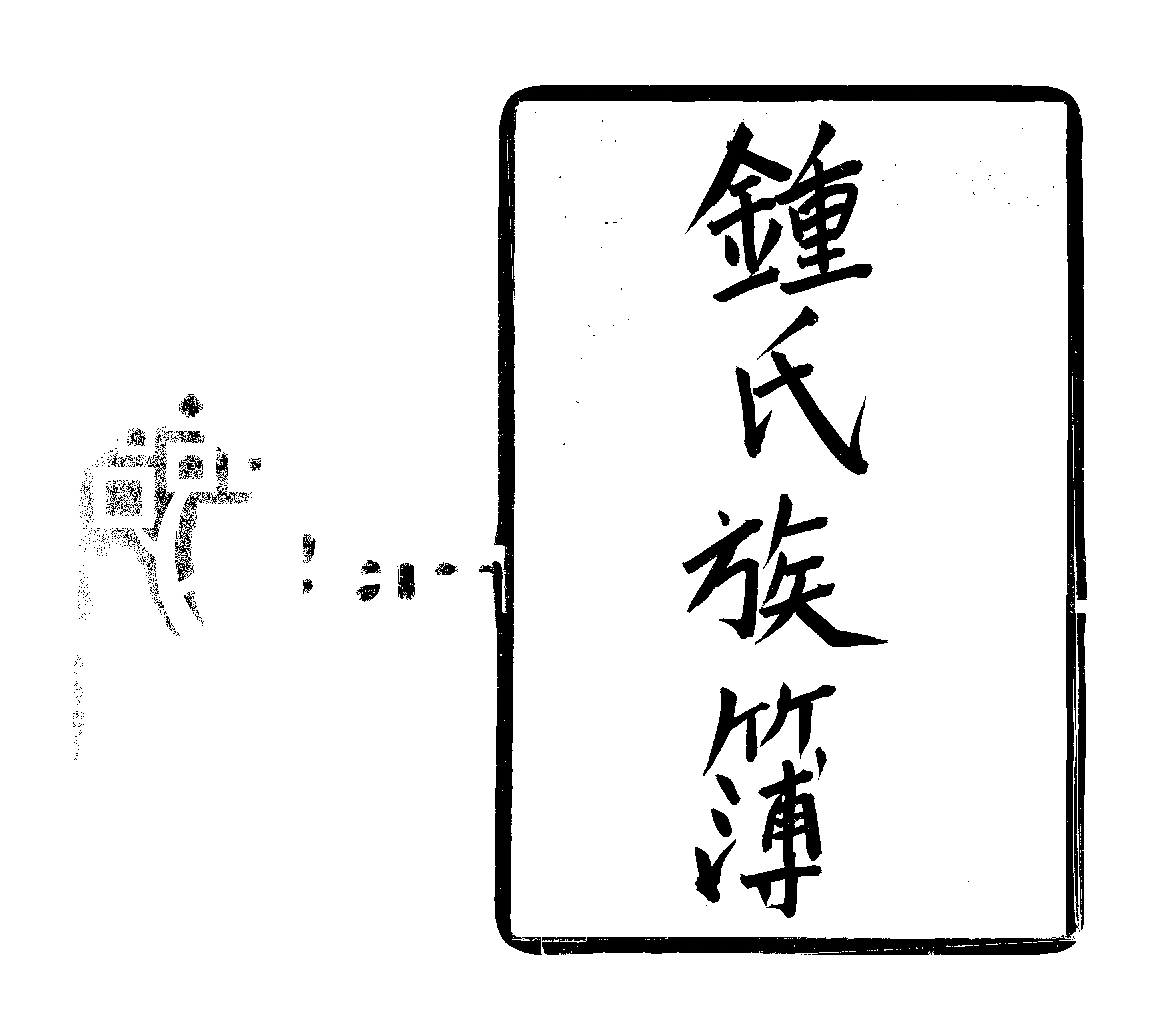 家谱第一张图片