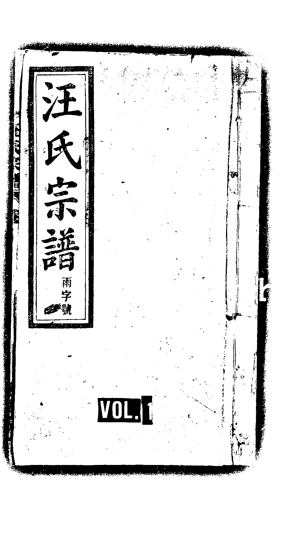 家谱第一张图片