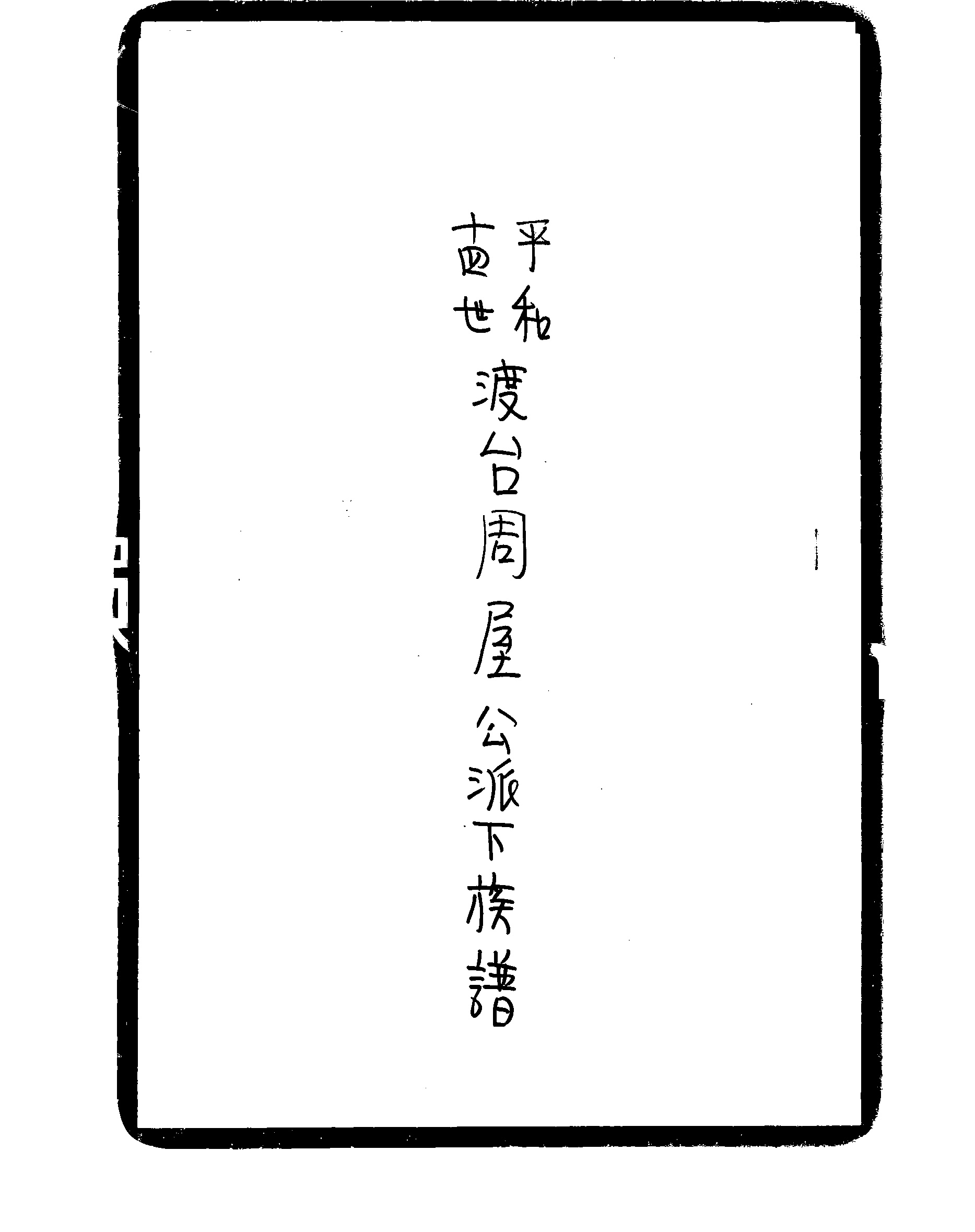 家谱第一张图片