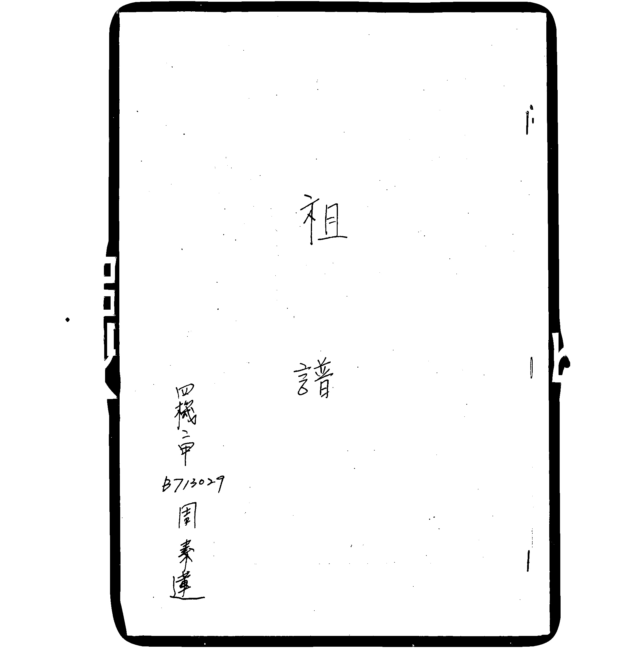 家谱第一张图片