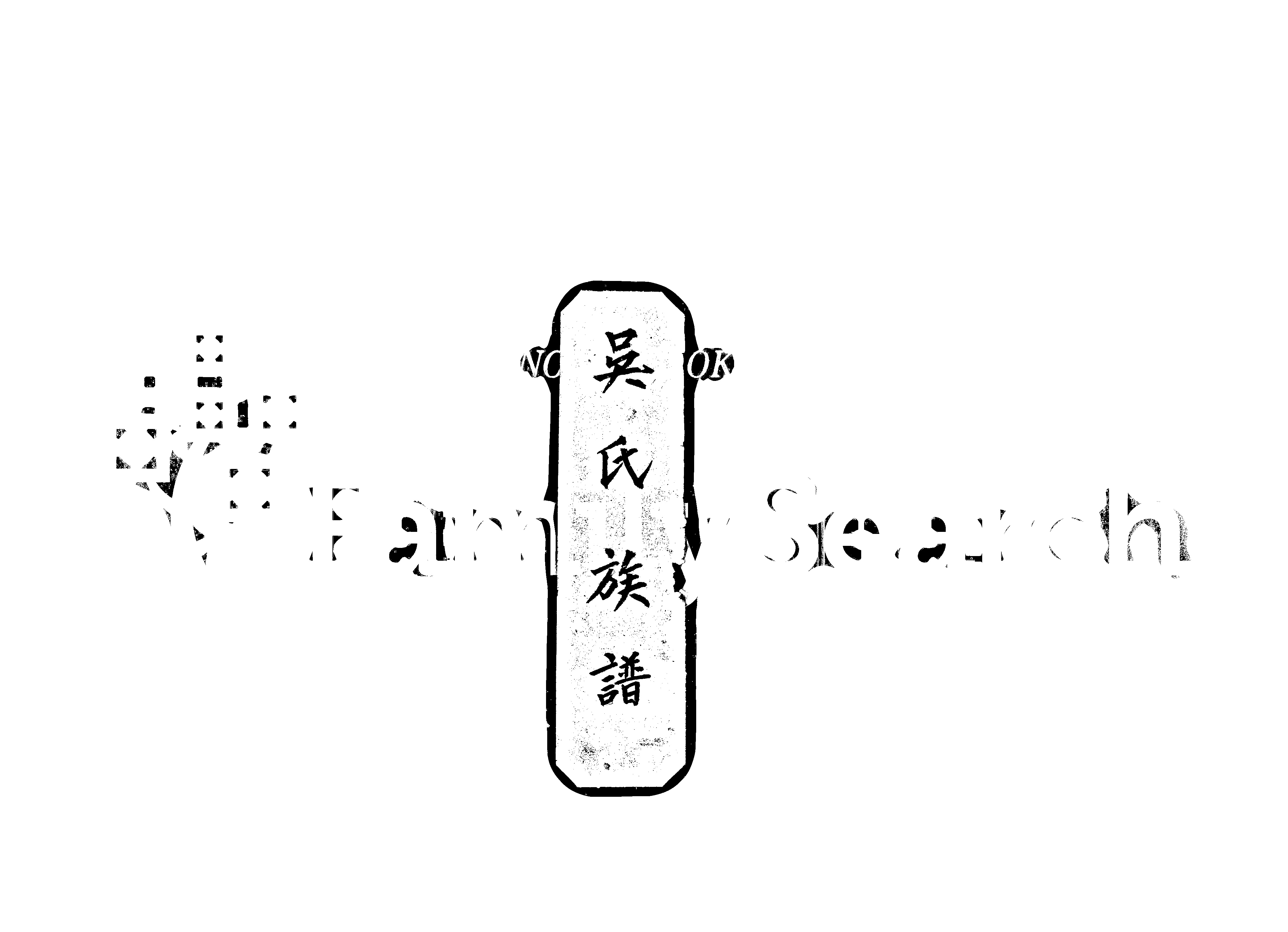 家谱第一张图片