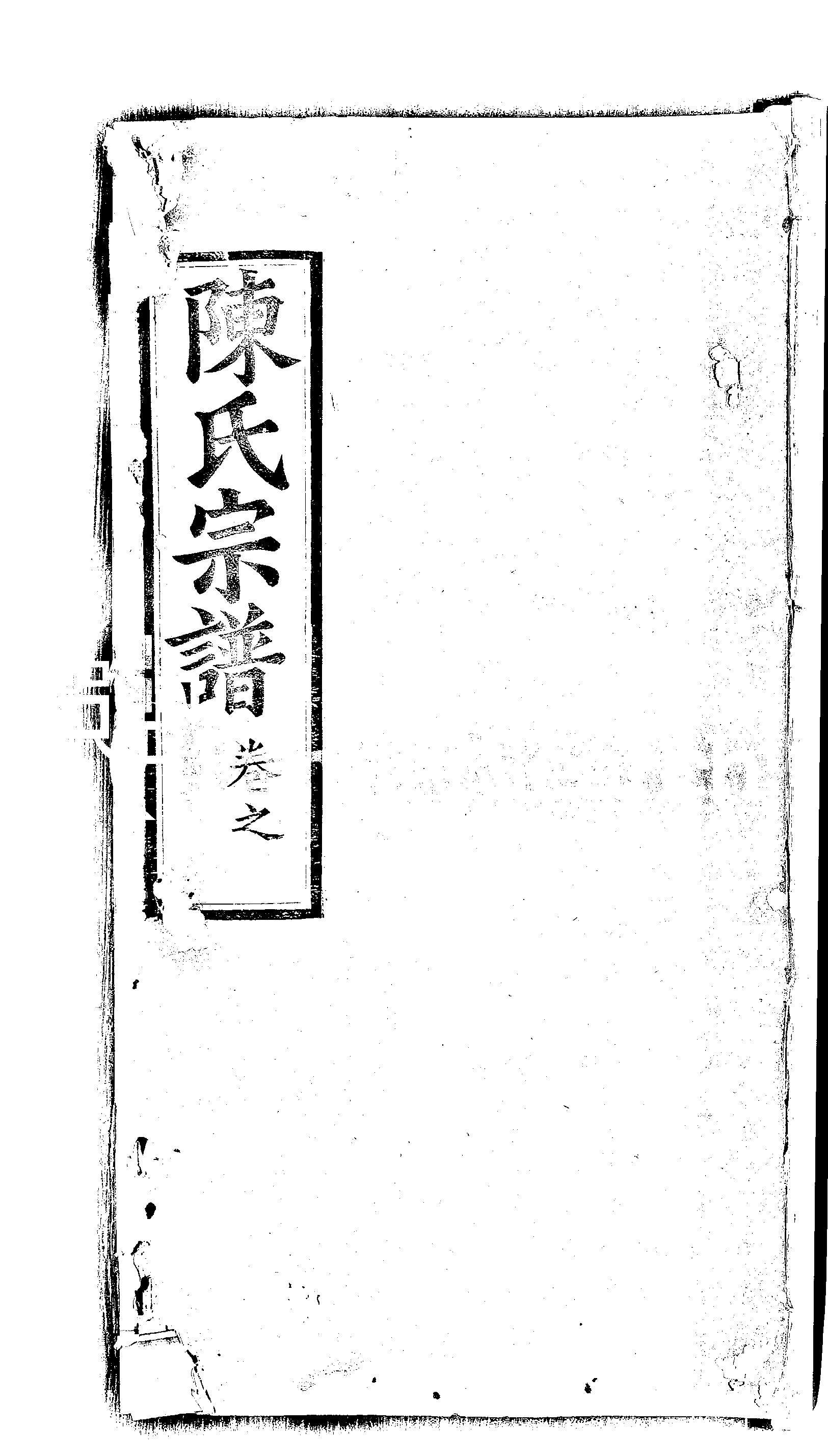 家谱第一张图片