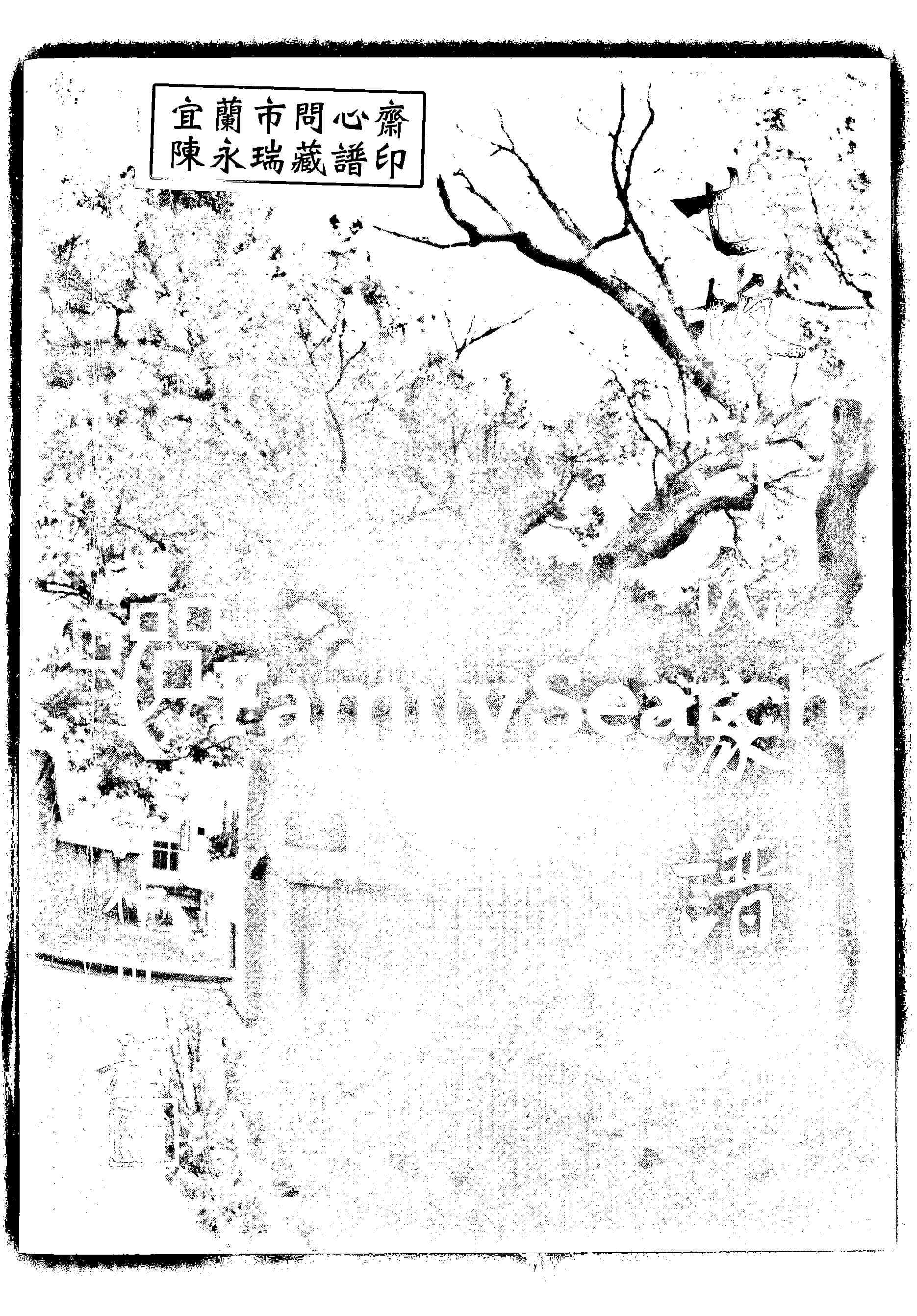 家谱第一张图片