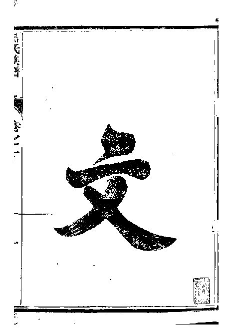 家谱第一张图片