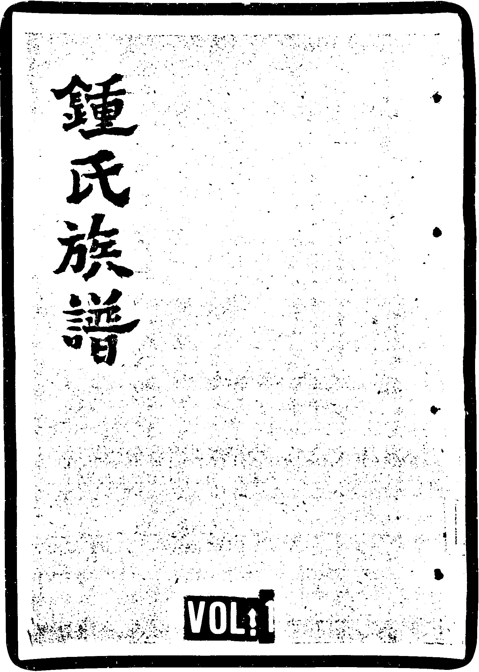 家谱第一张图片