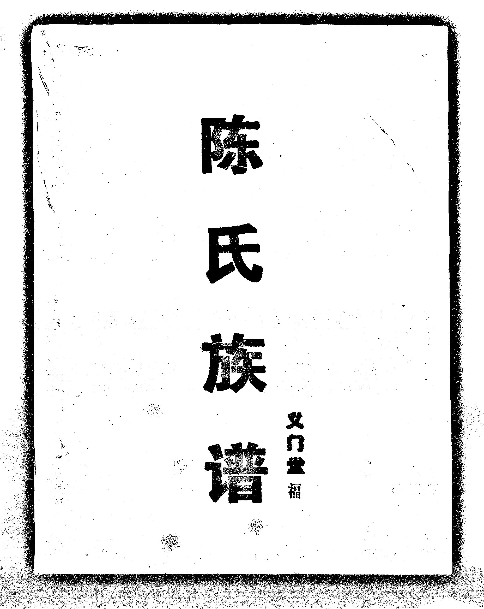 家谱第一张图片