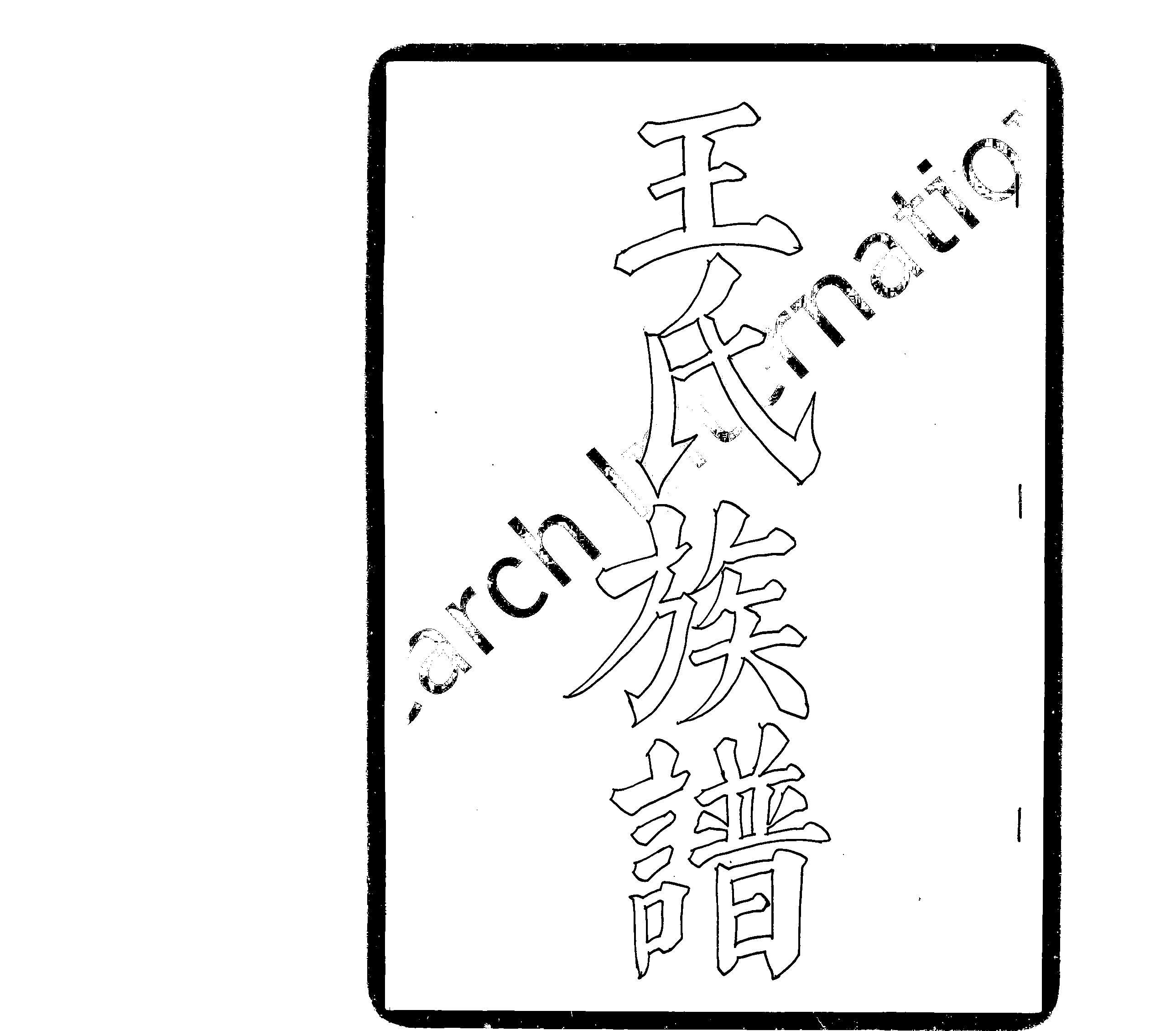 家谱第一张图片