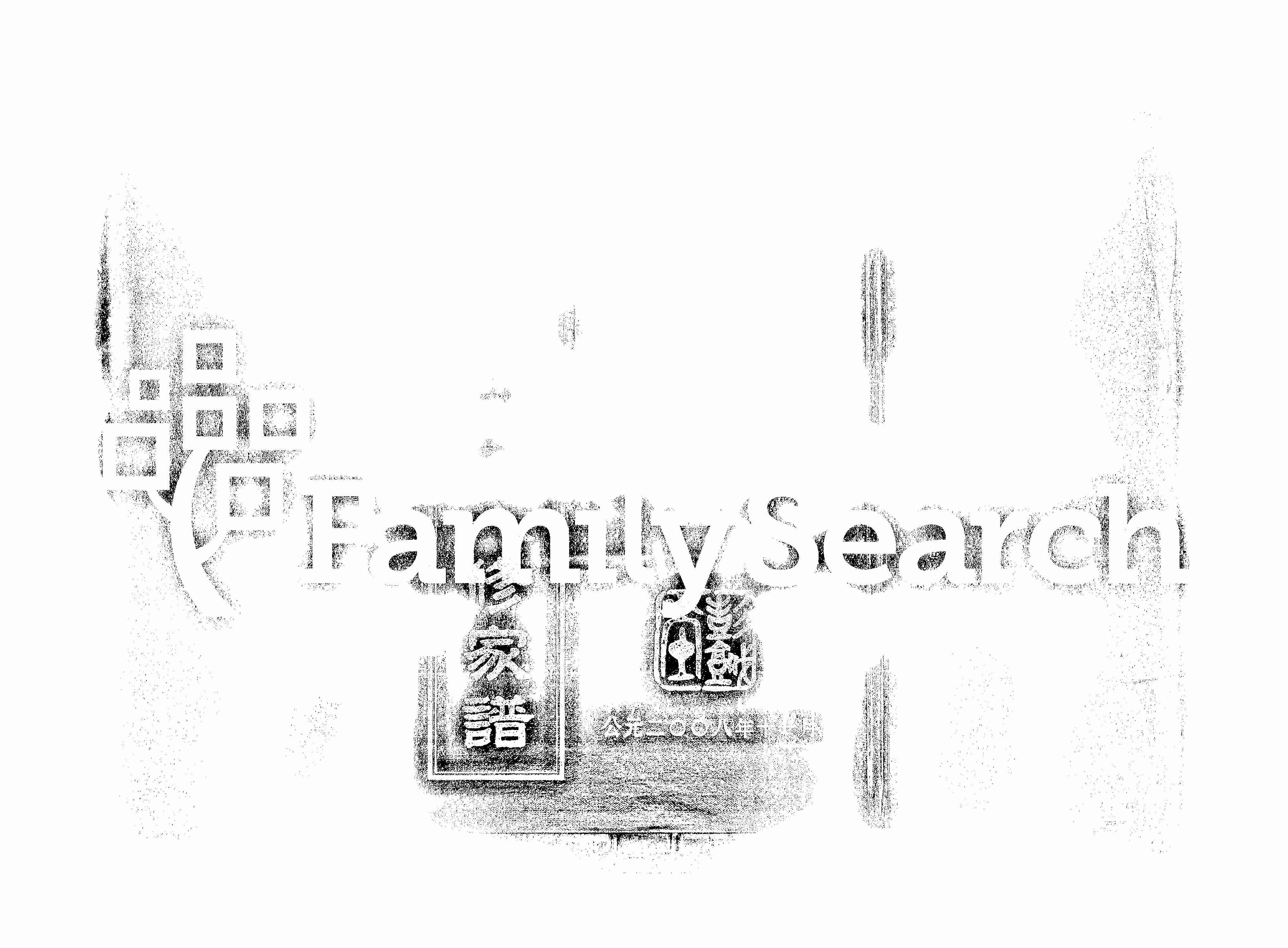 家谱第一张图片