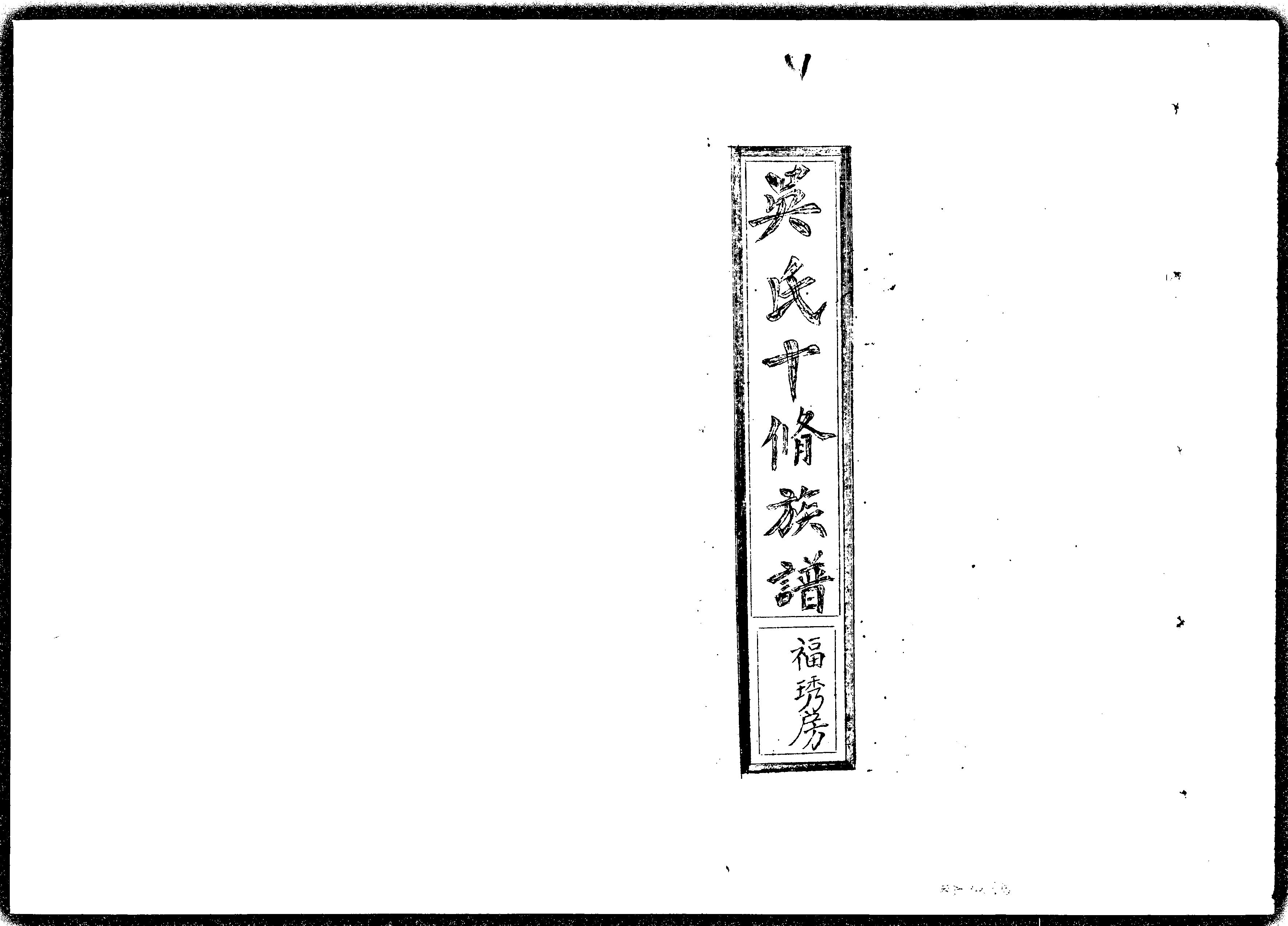 家谱第一张图片