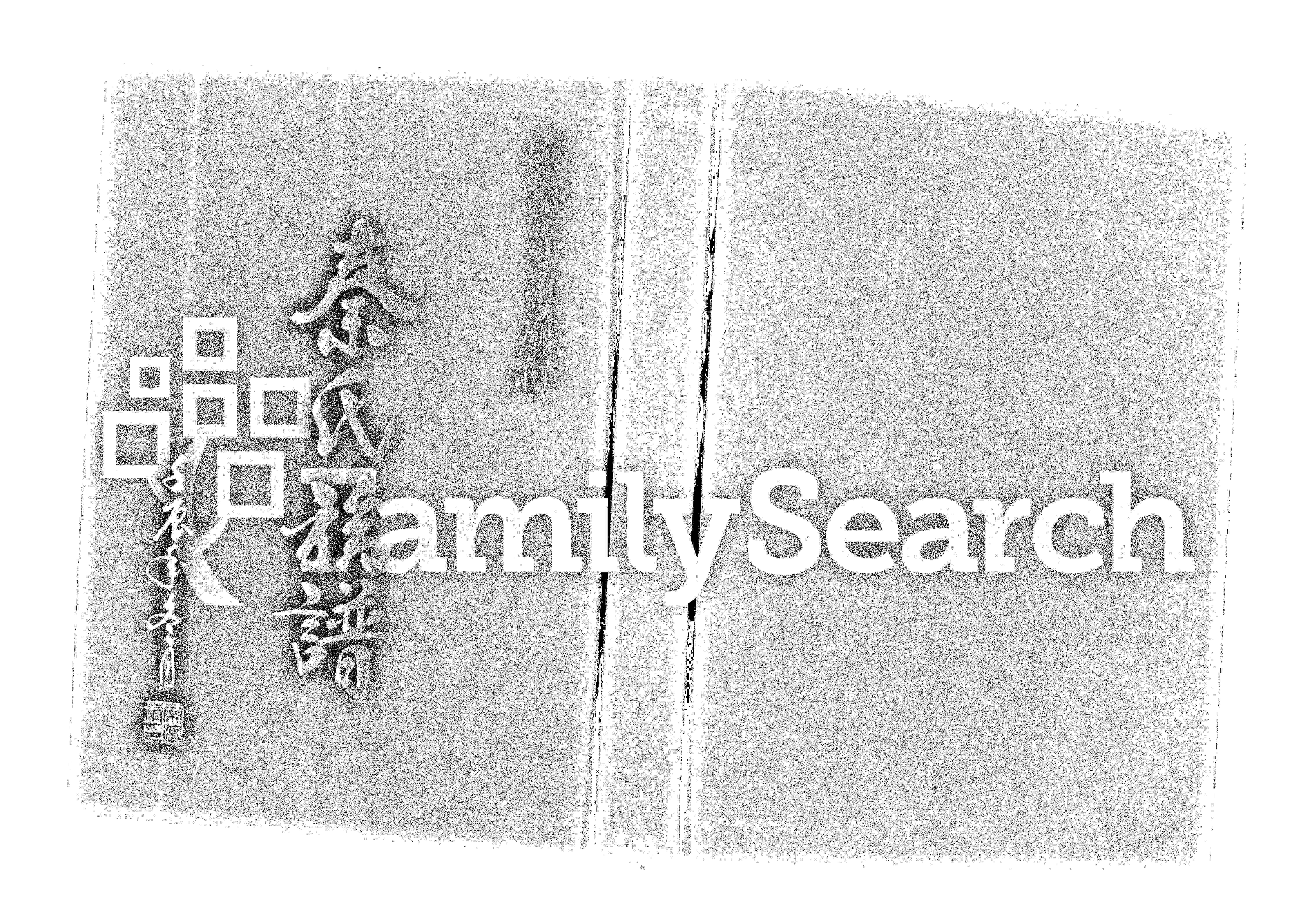 家谱第一张图片