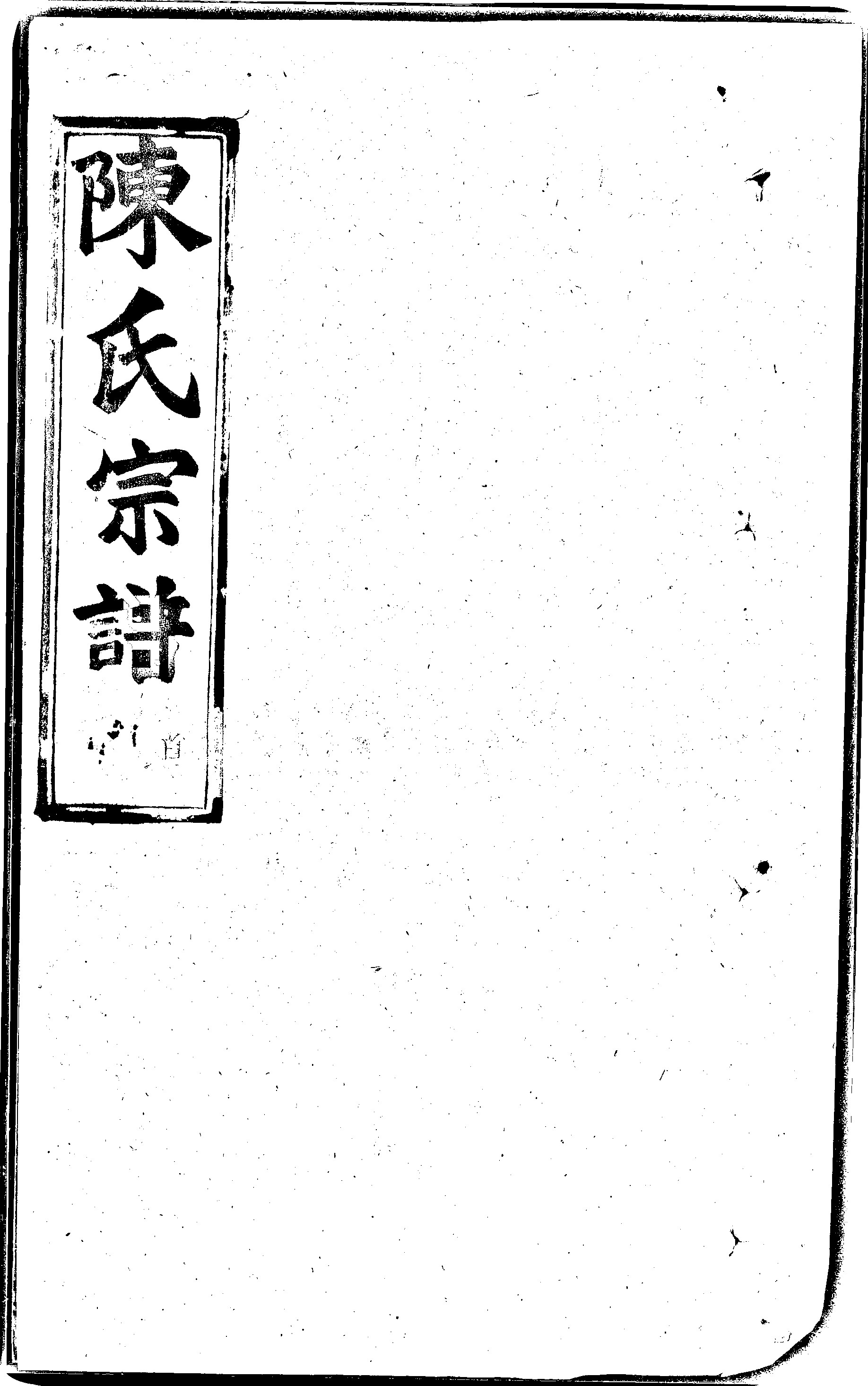 家谱第一张图片