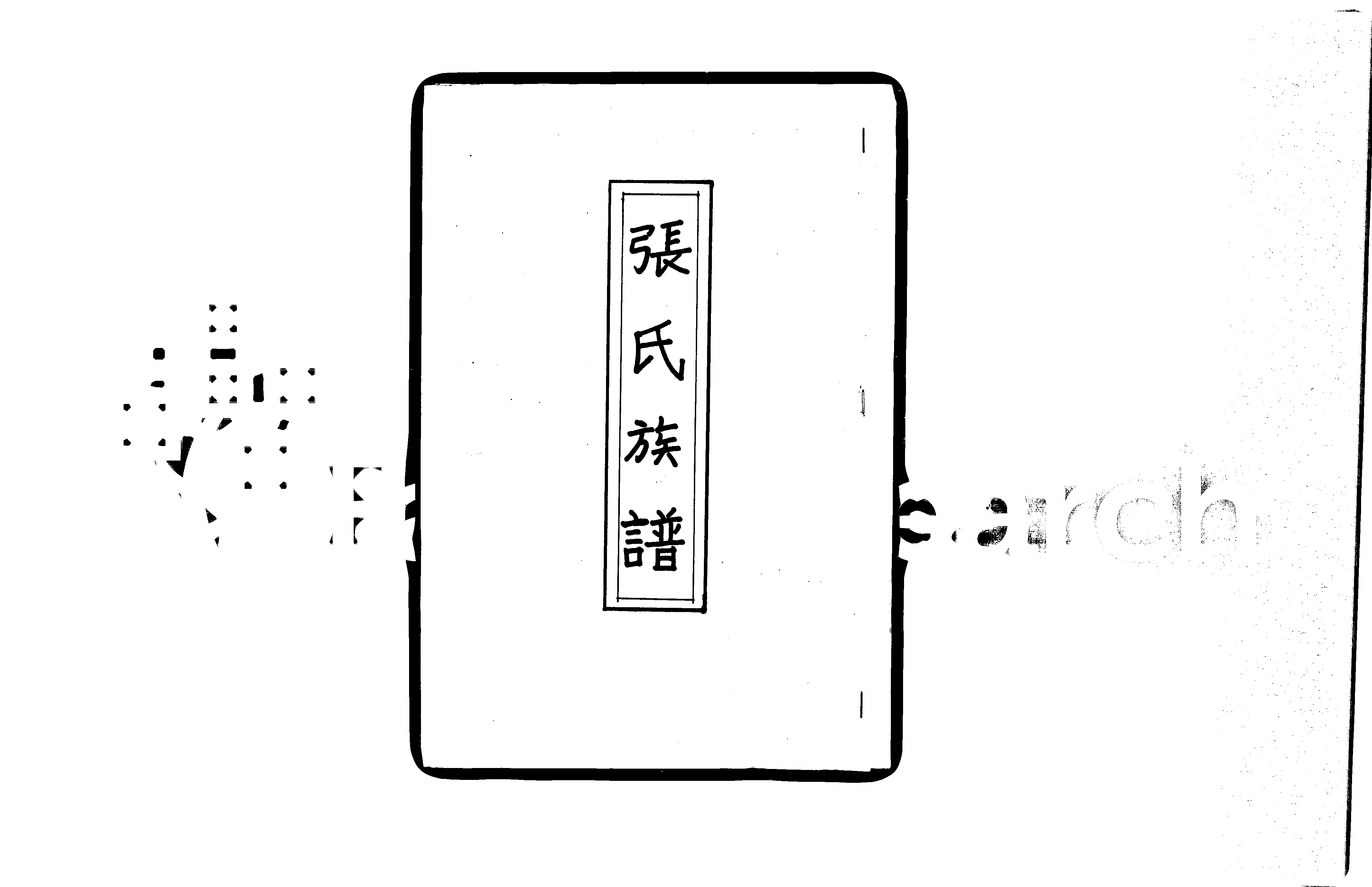 家谱第一张图片