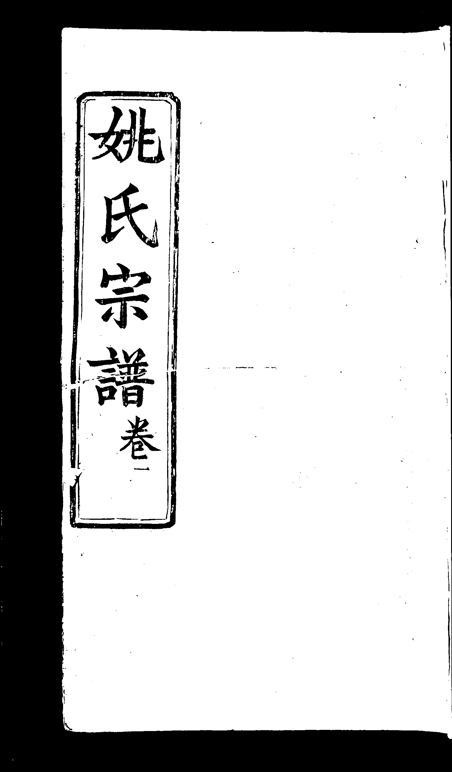 家谱第一张图片