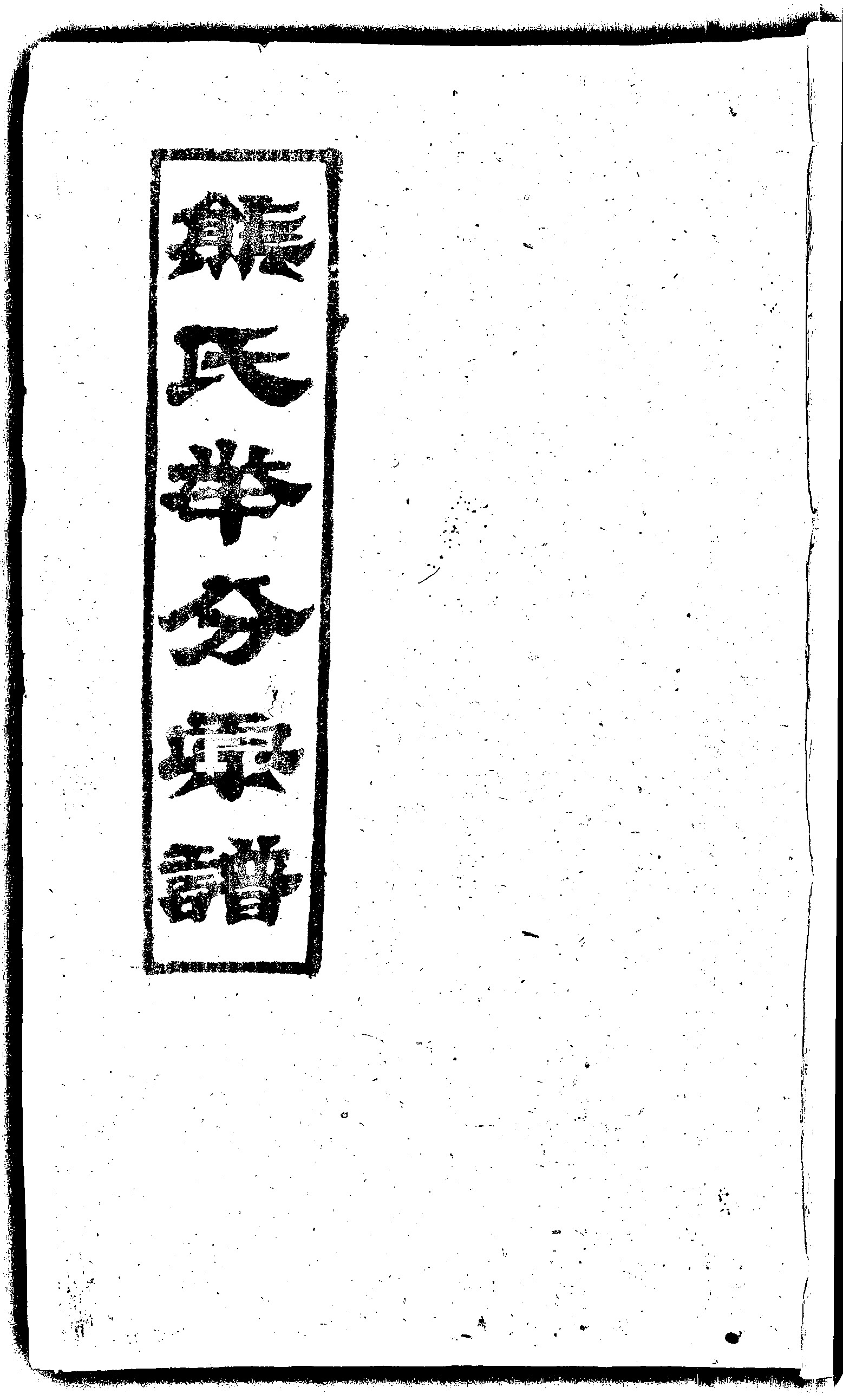 家谱第一张图片