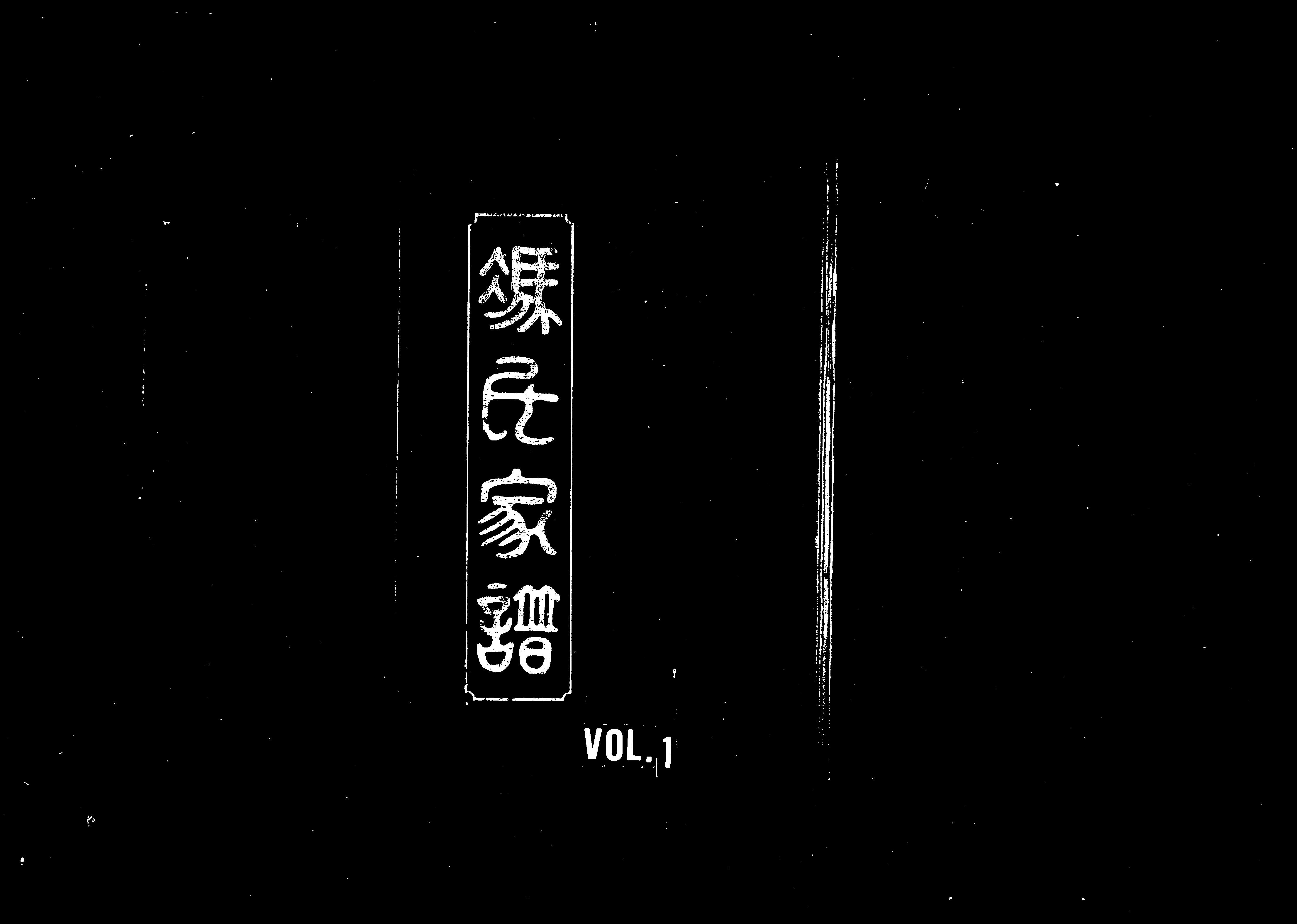 家谱第一张图片