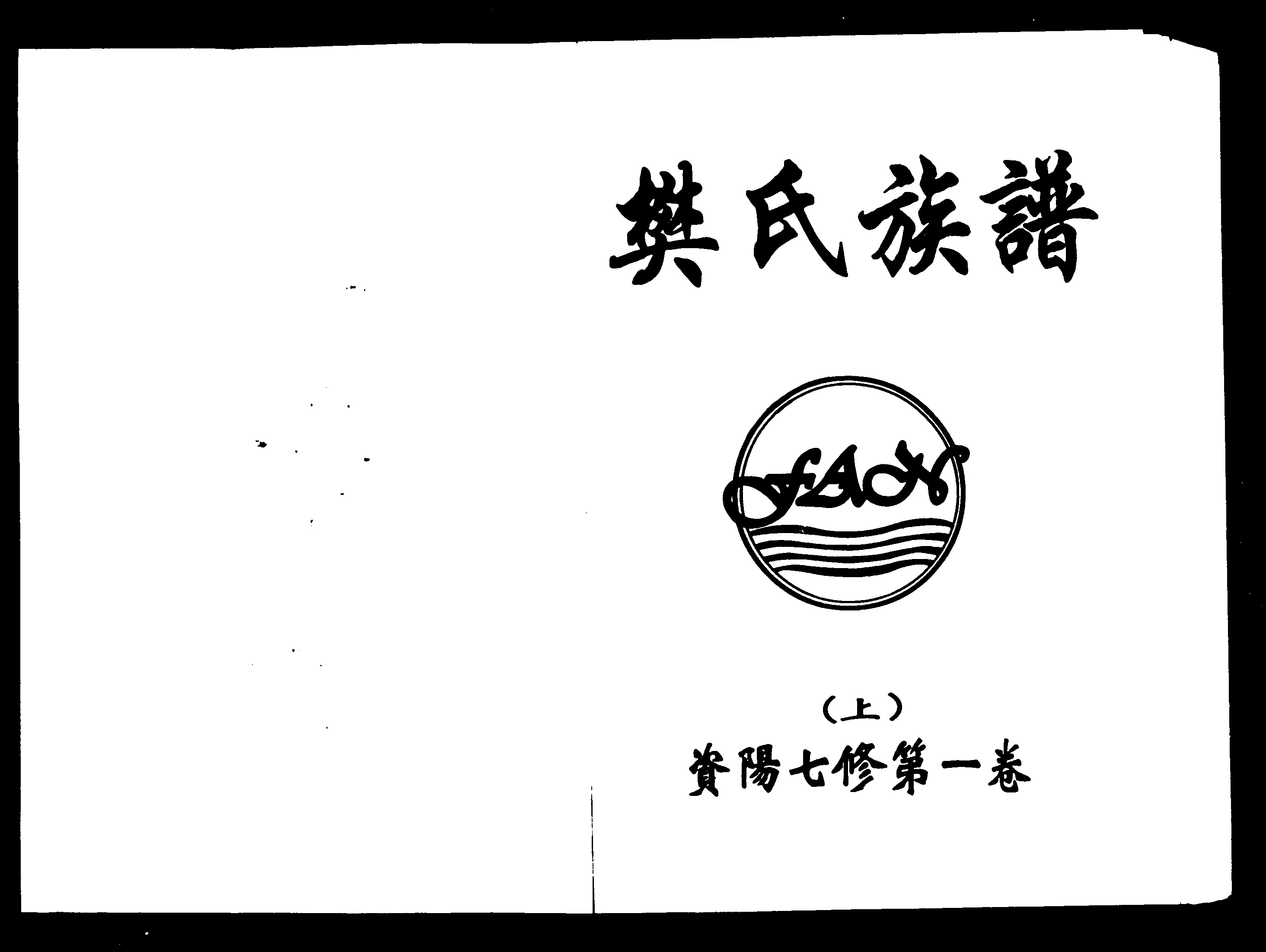 家谱第一张图片