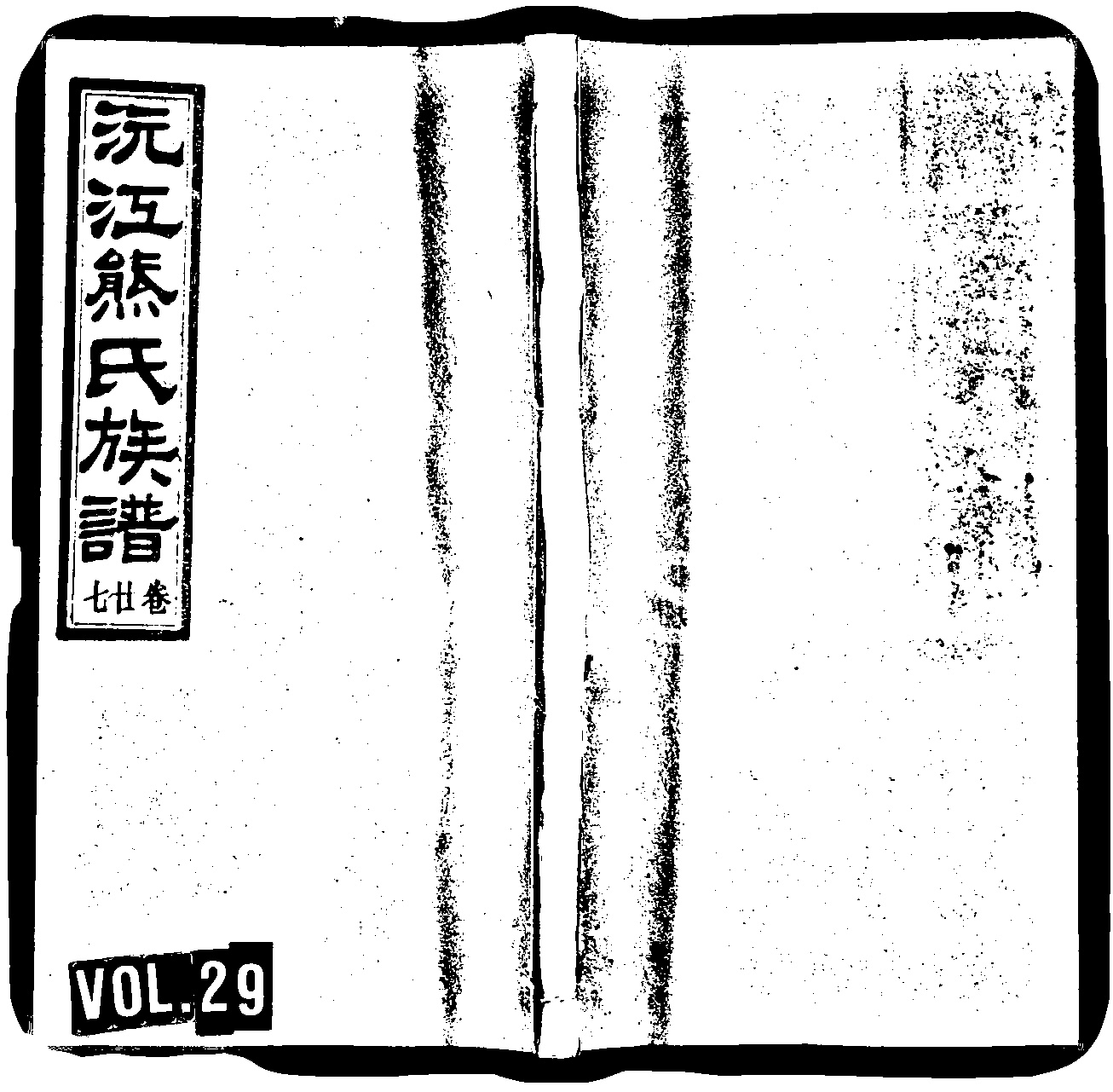 家谱第一张图片