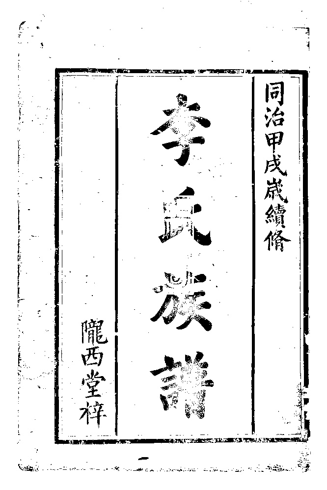 家谱第一张图片