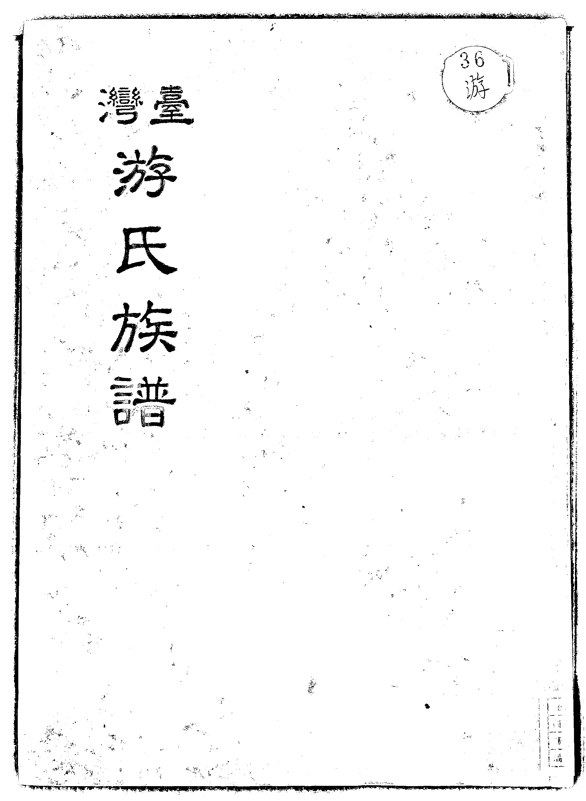 家谱第一张图片