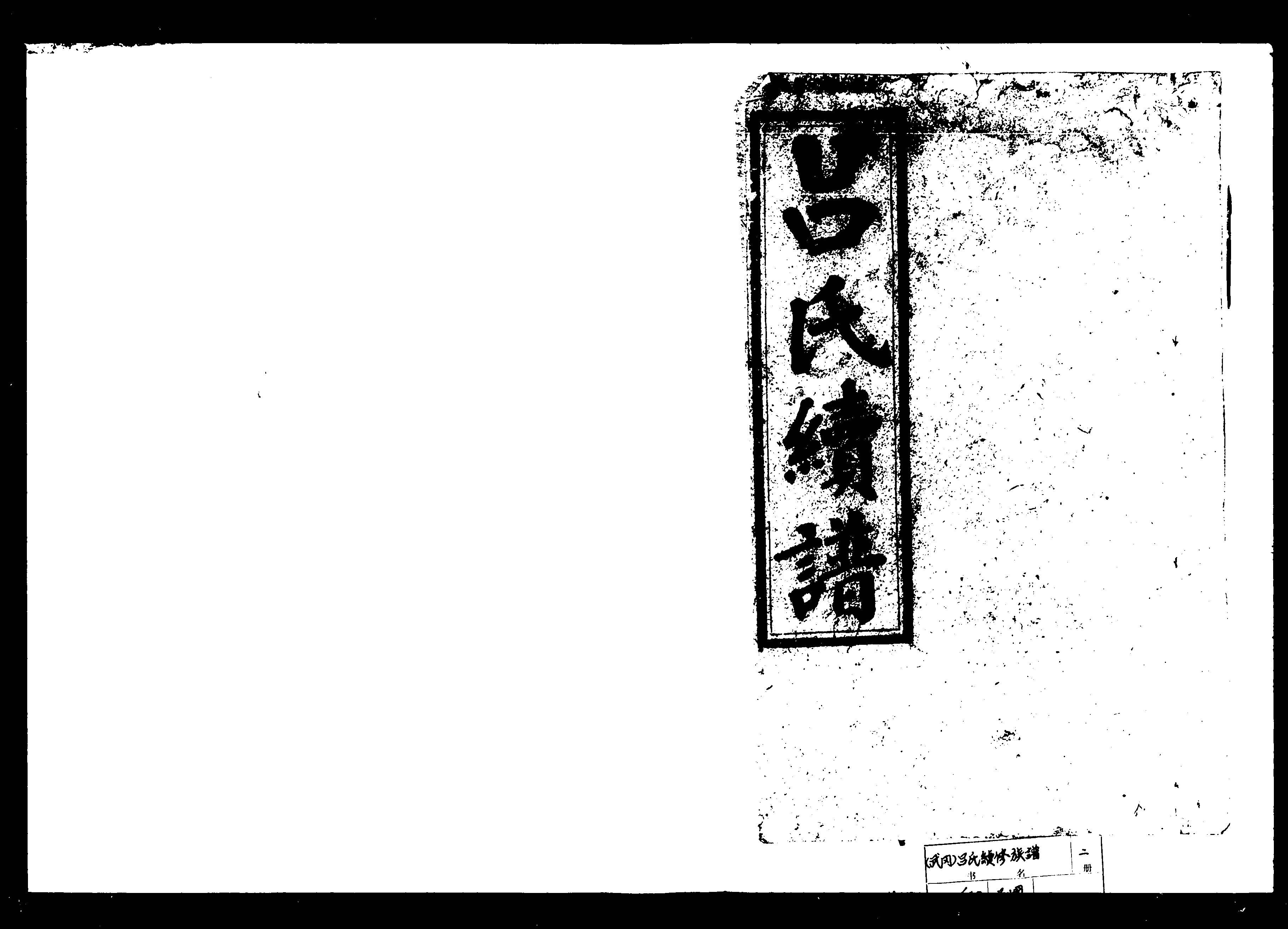 家谱第一张图片