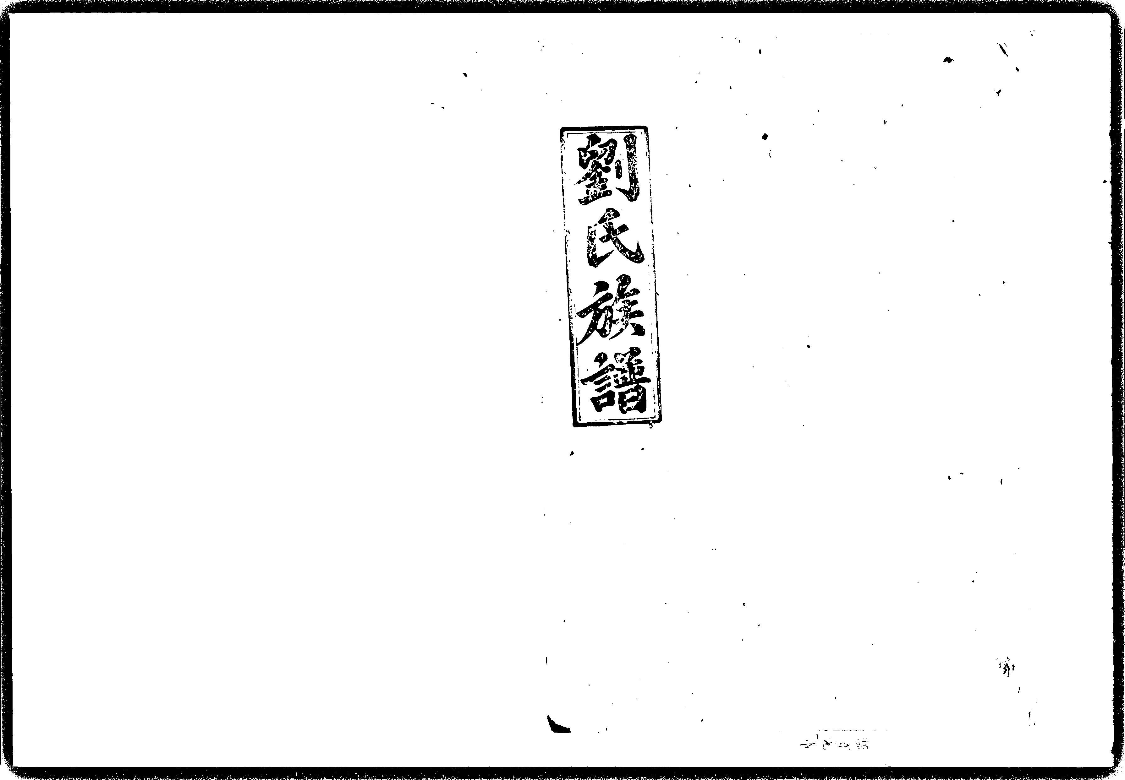 家谱第一张图片