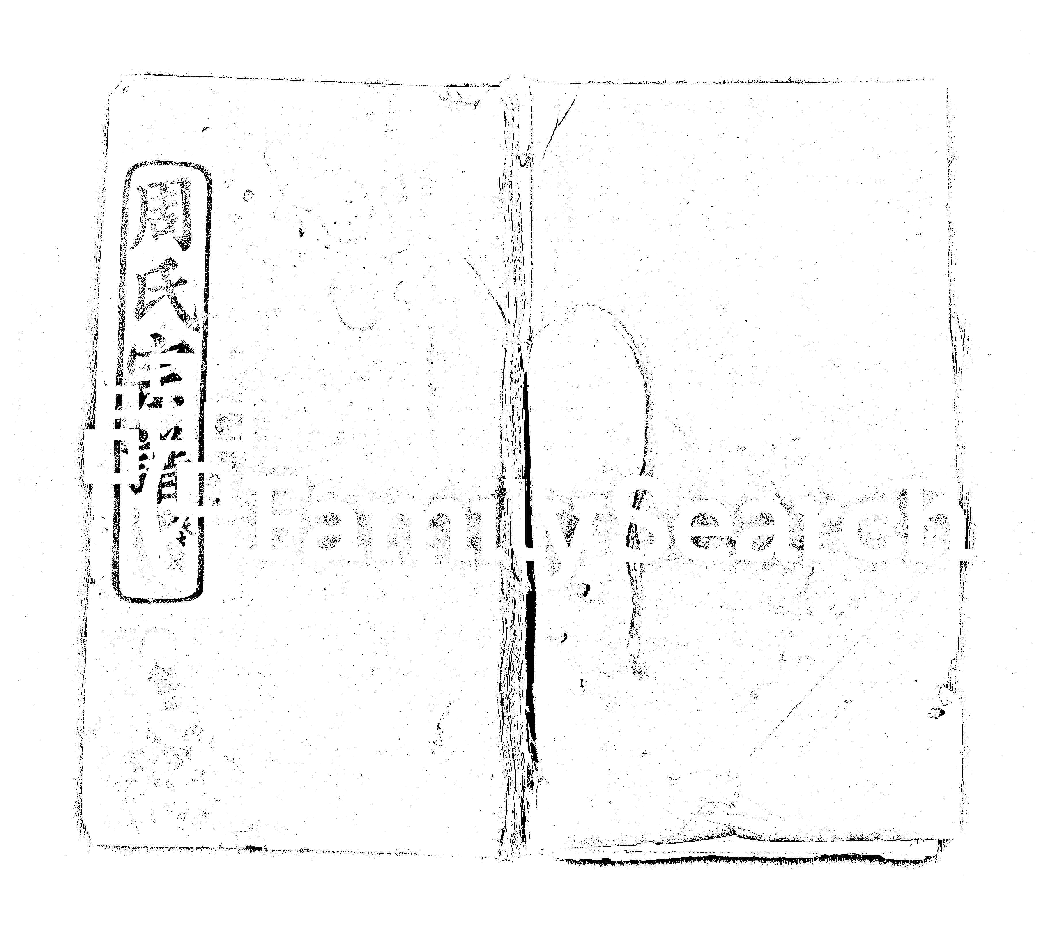 家谱第一张图片