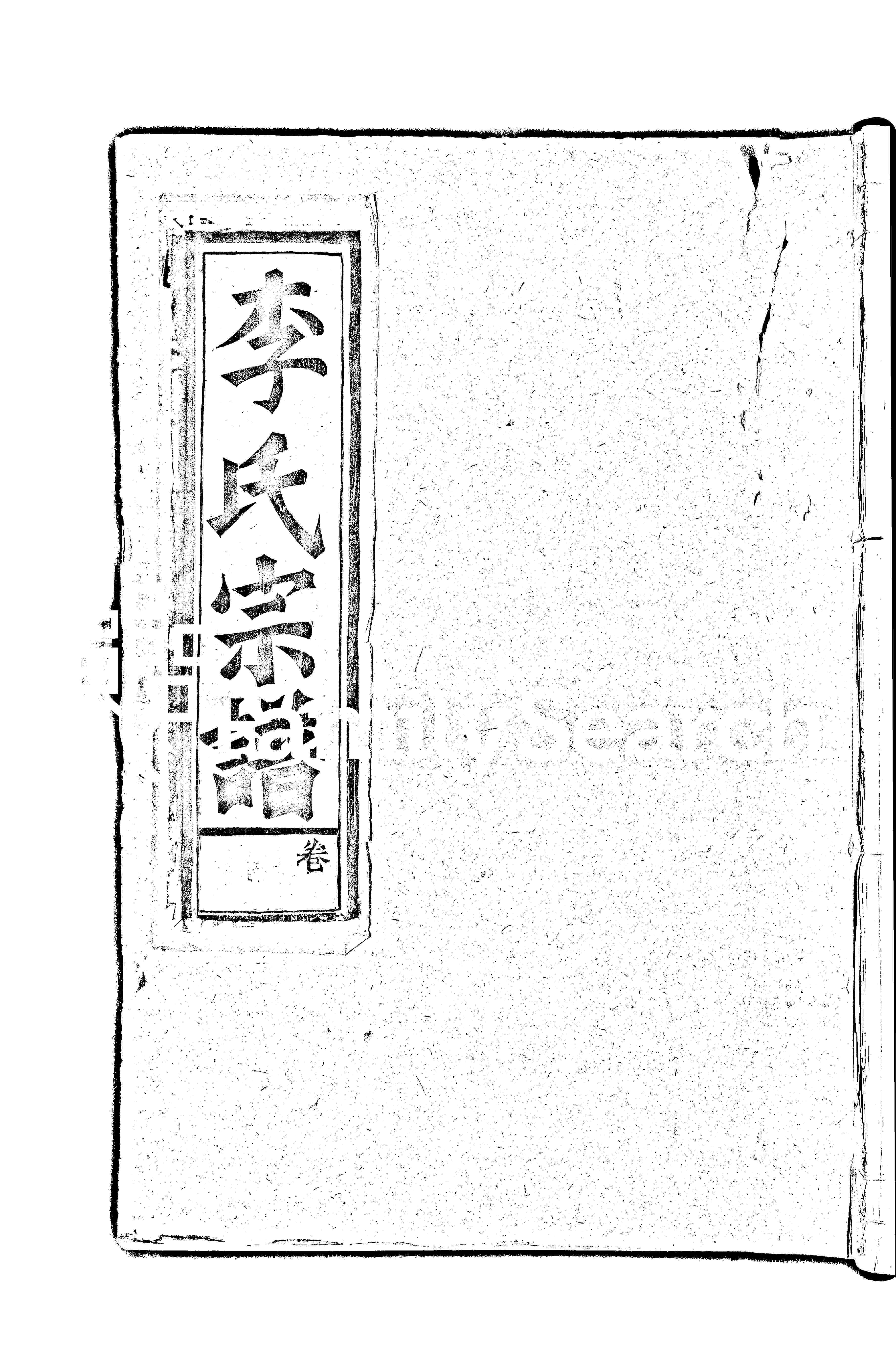 家谱第一张图片