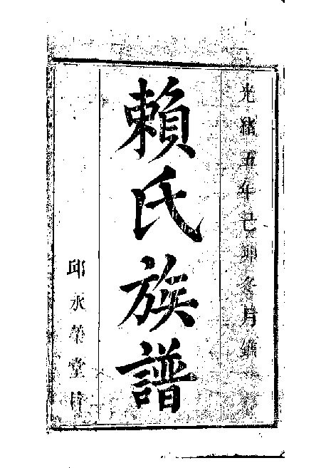 家谱第一张图片