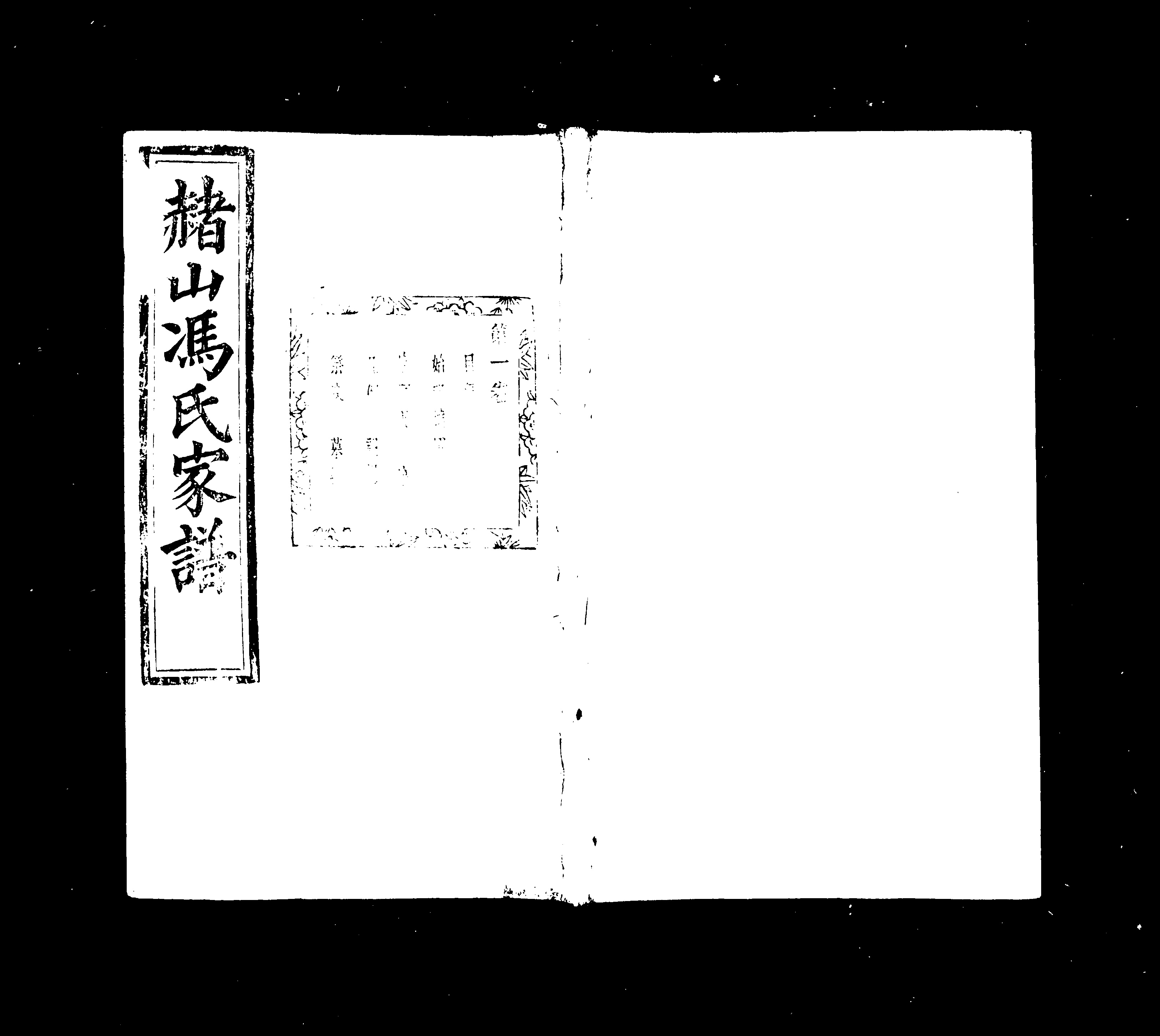 家谱第一张图片