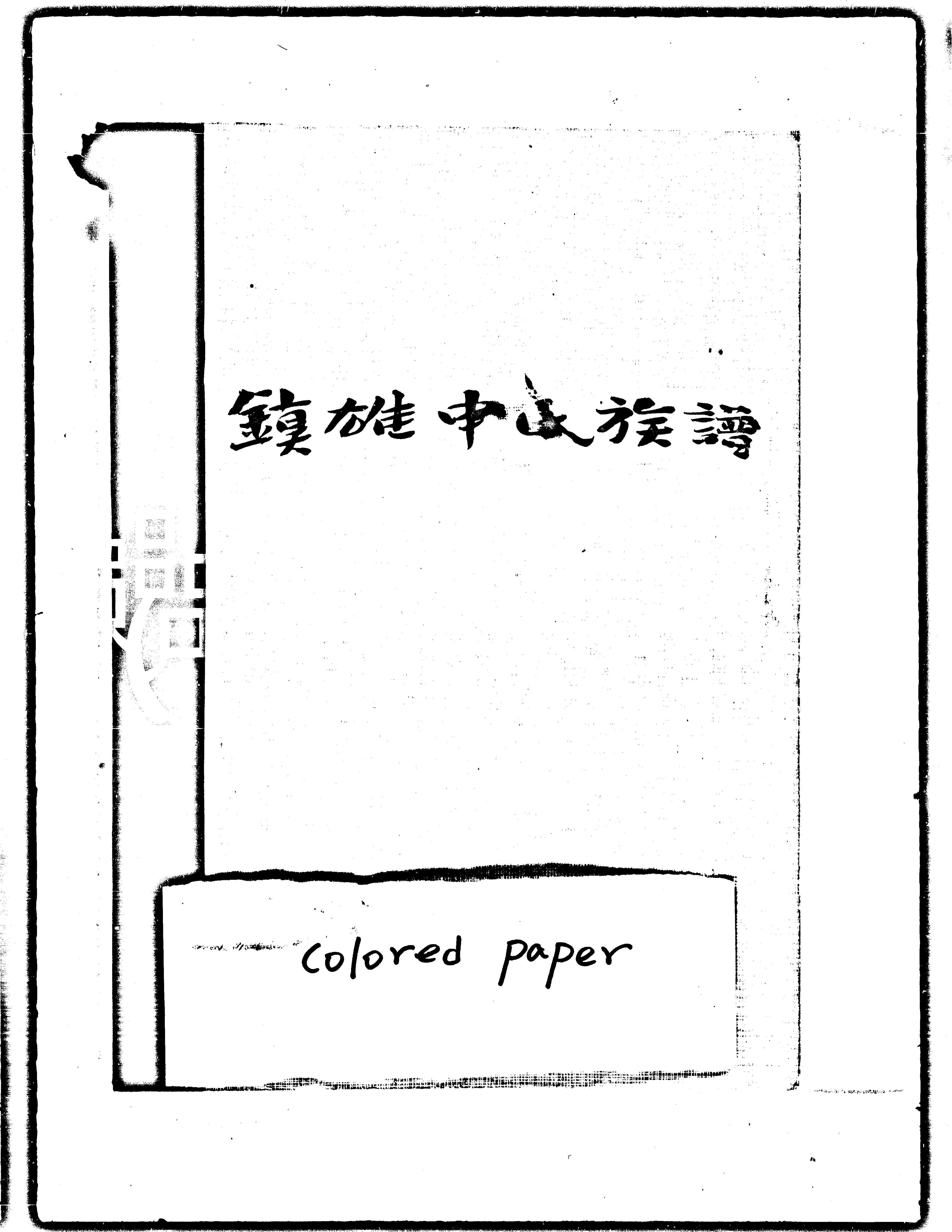 家谱第一张图片