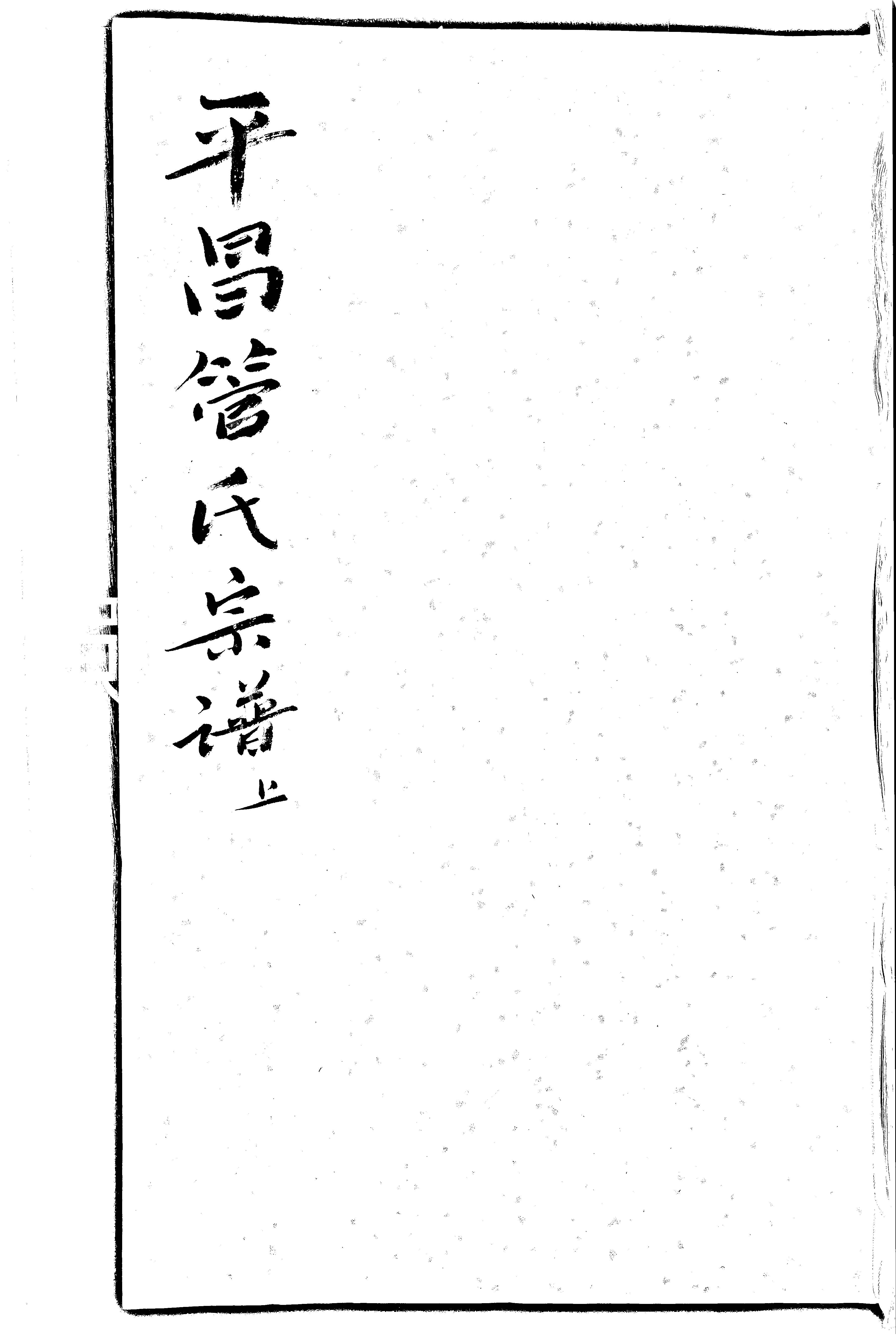 家谱第一张图片