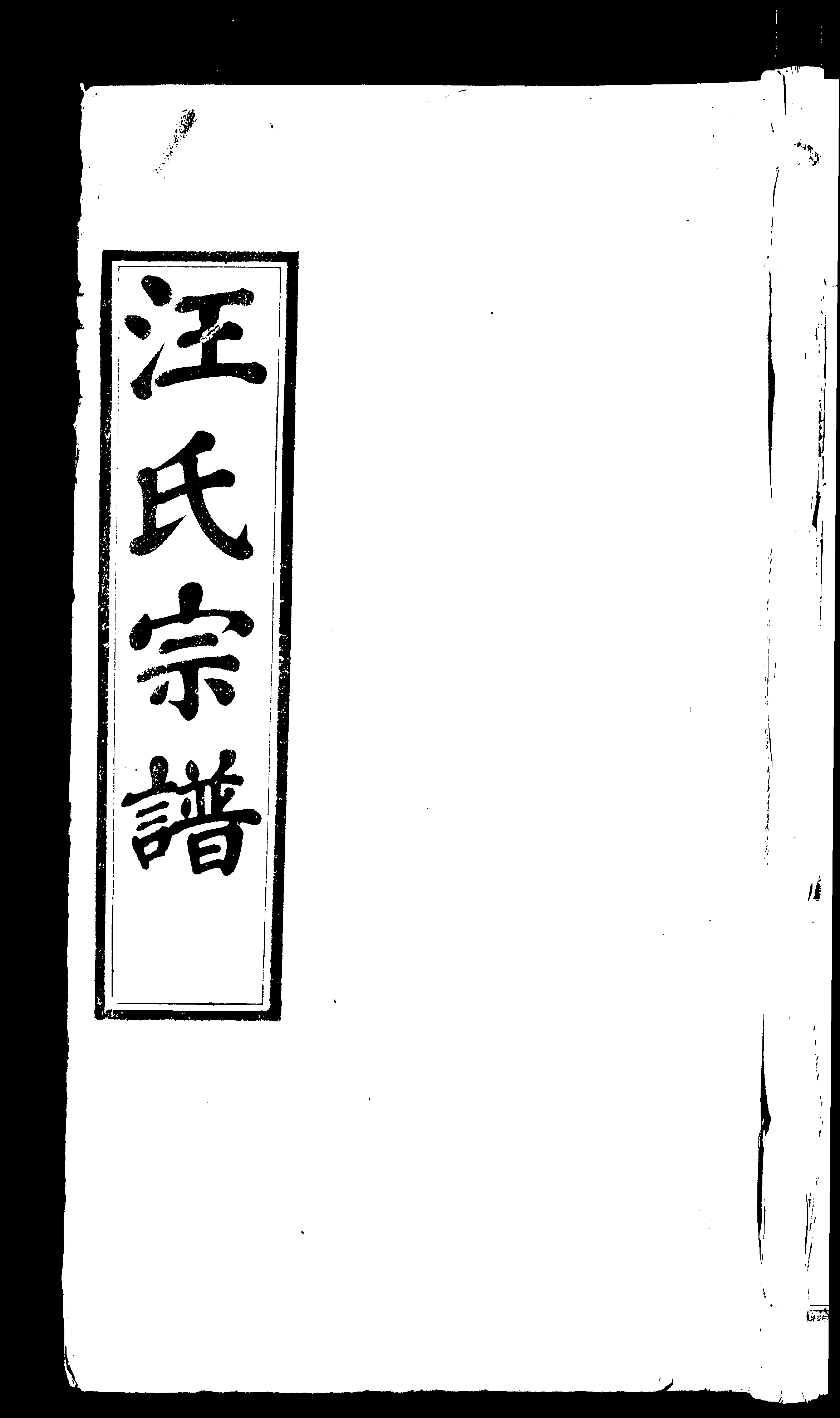 家谱第一张图片