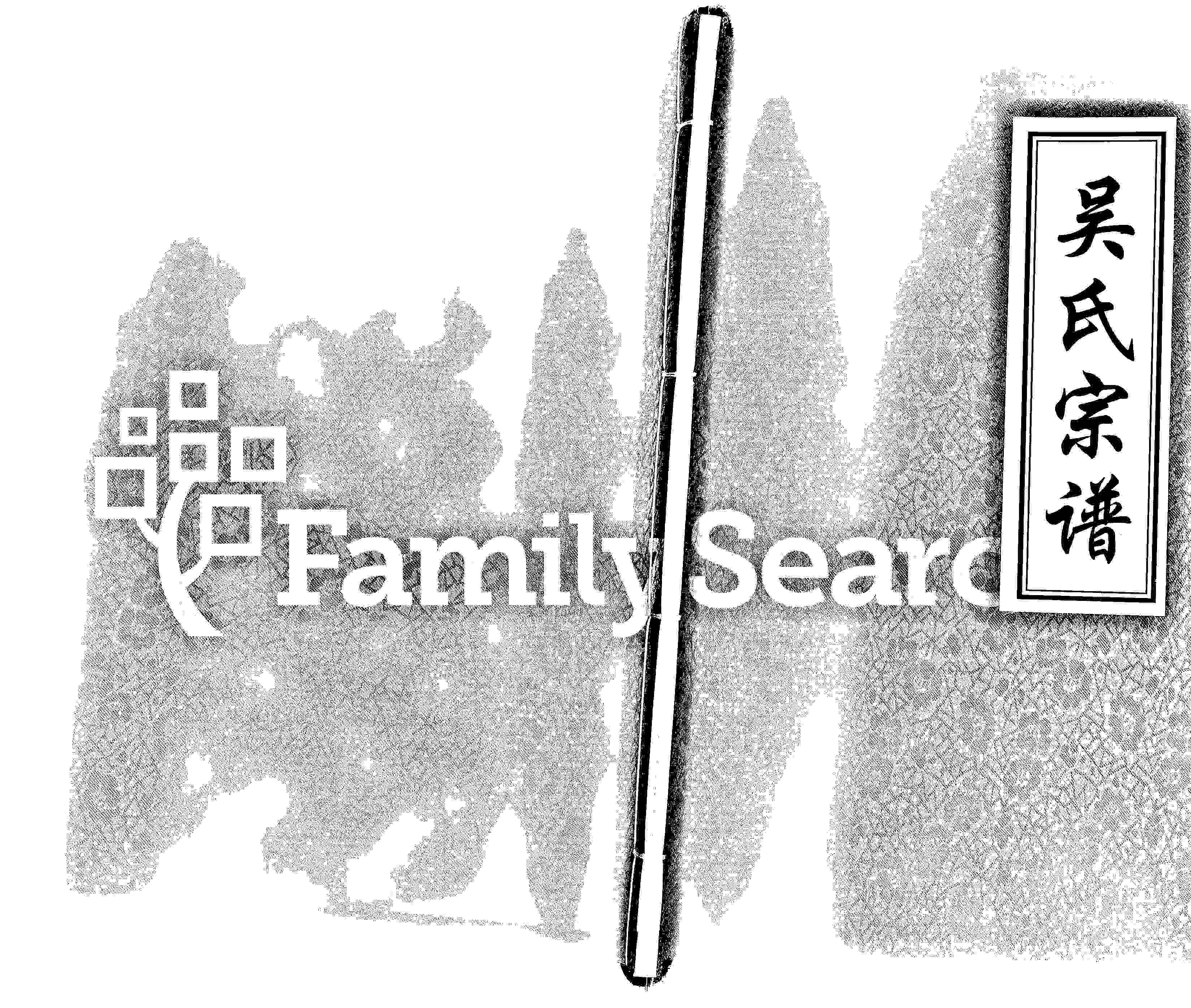 家谱第一张图片