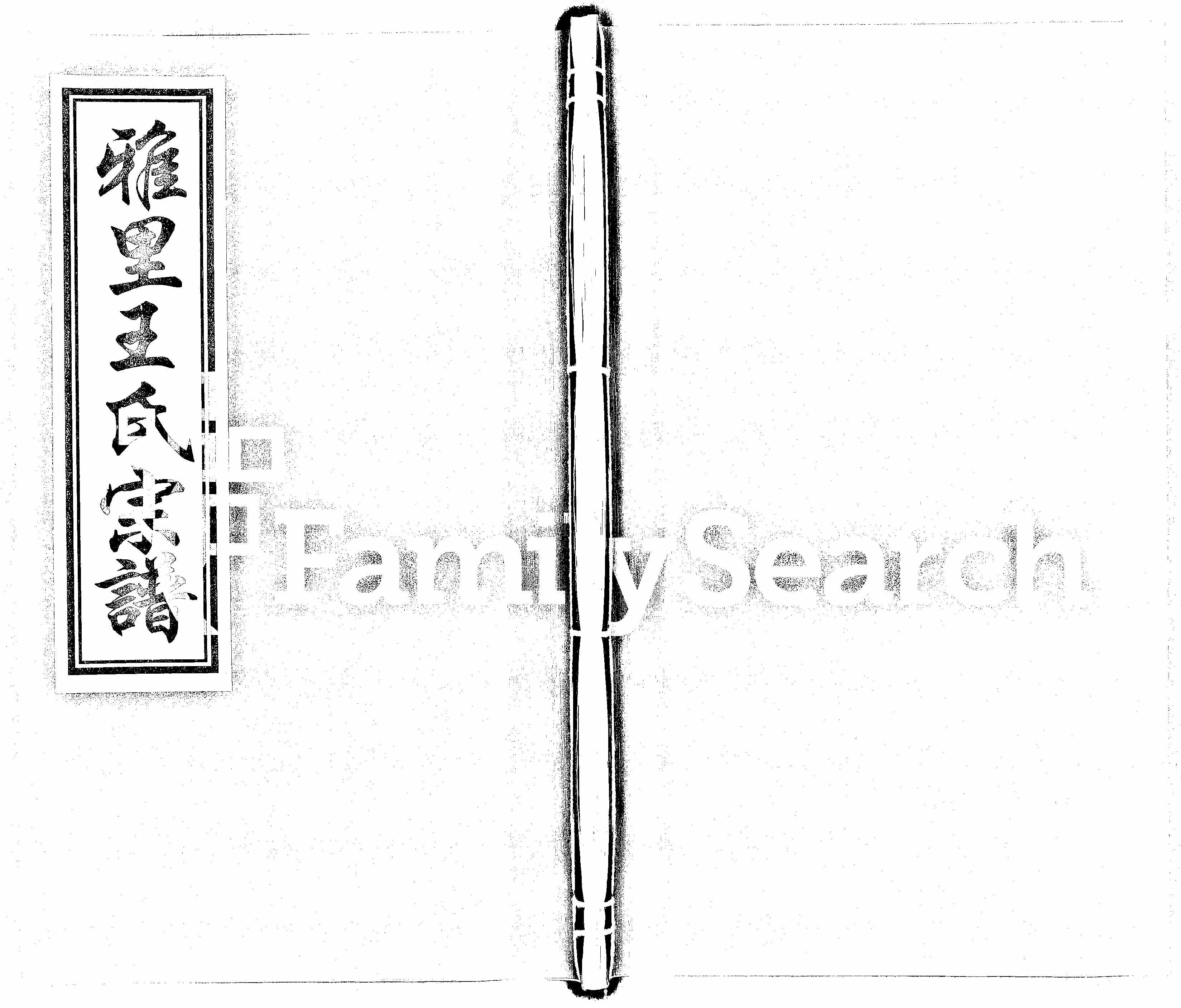 家谱第一张图片