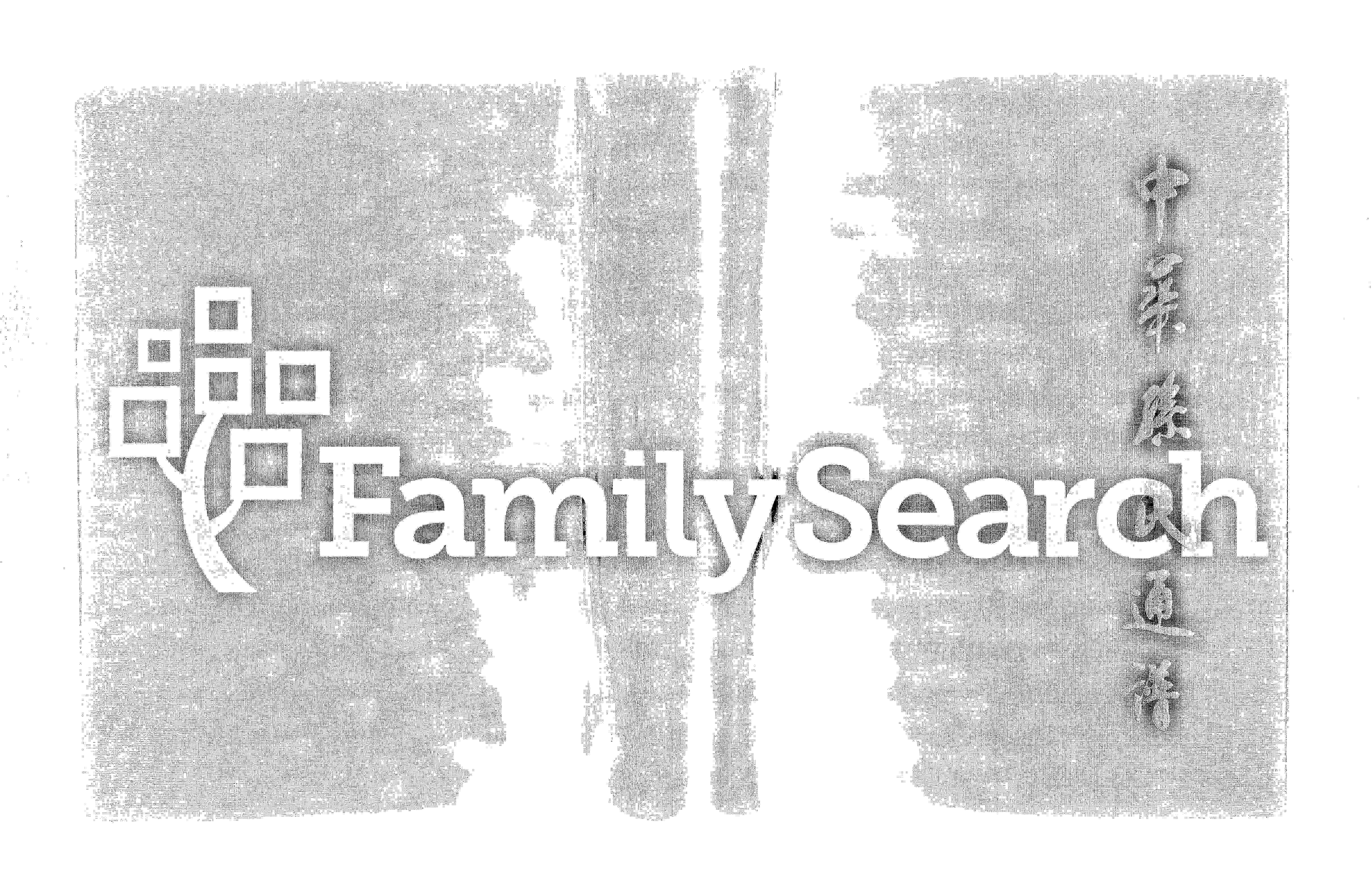 家谱第一张图片