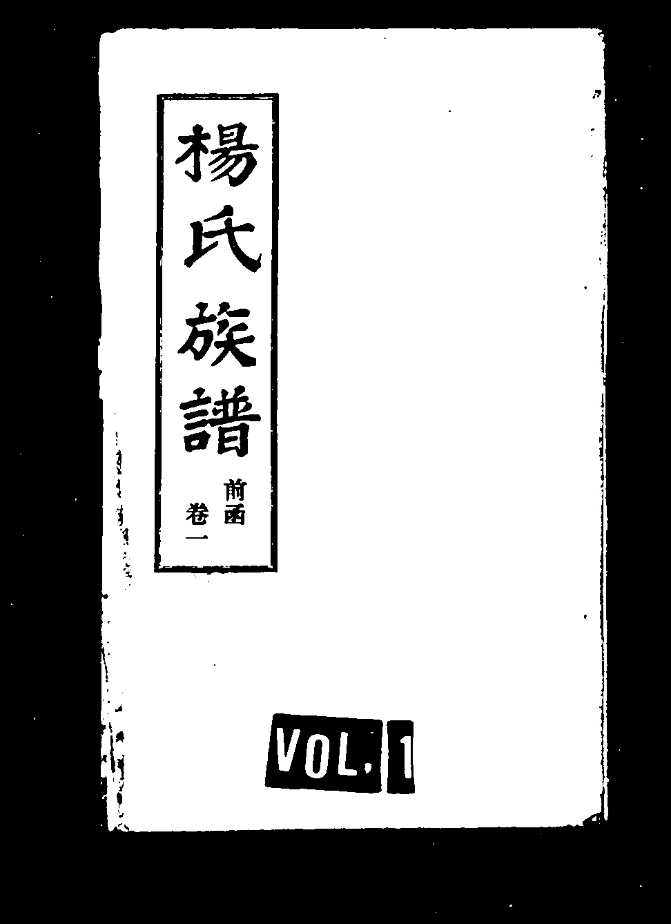 家谱第一张图片