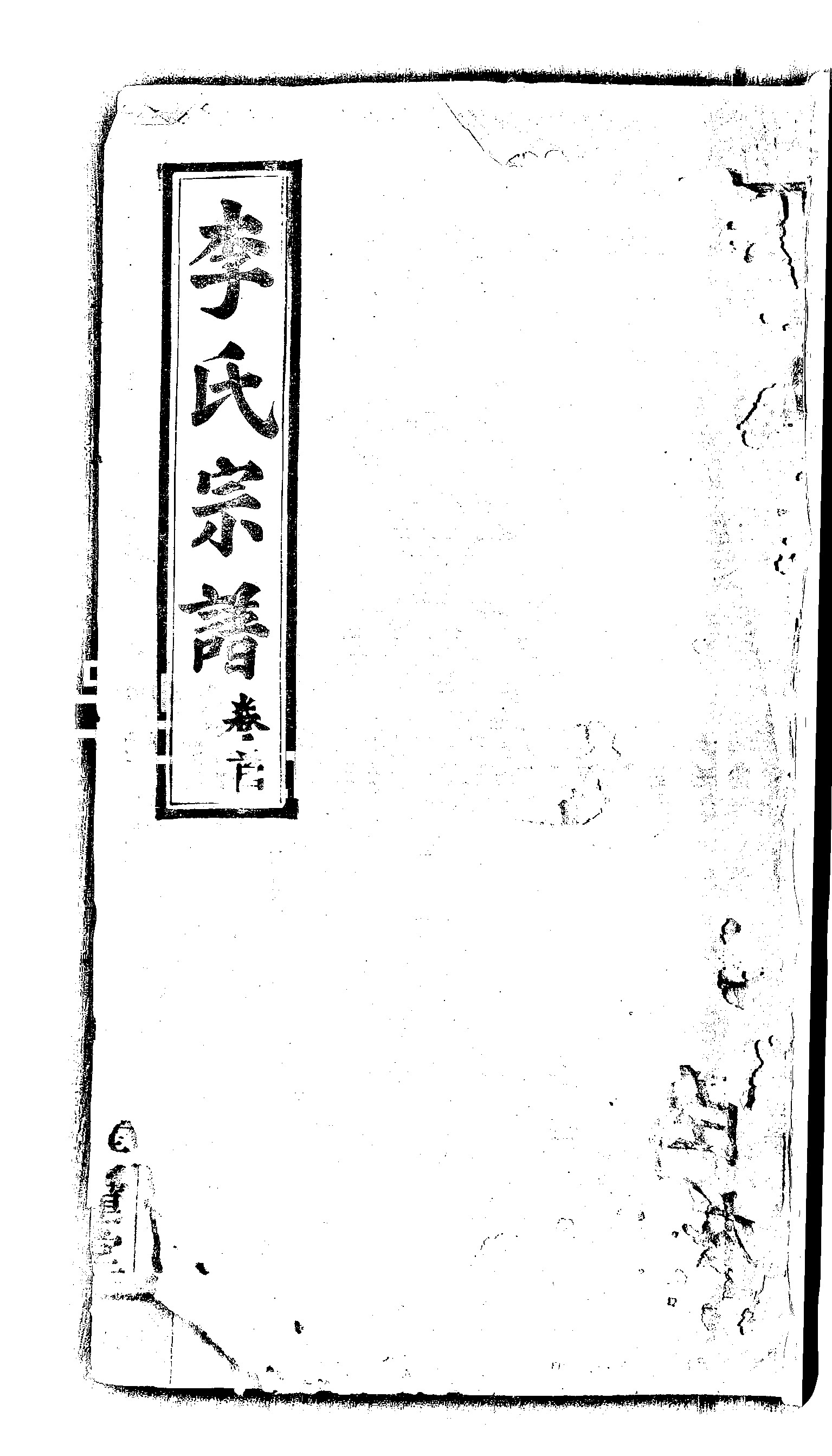 家谱第一张图片