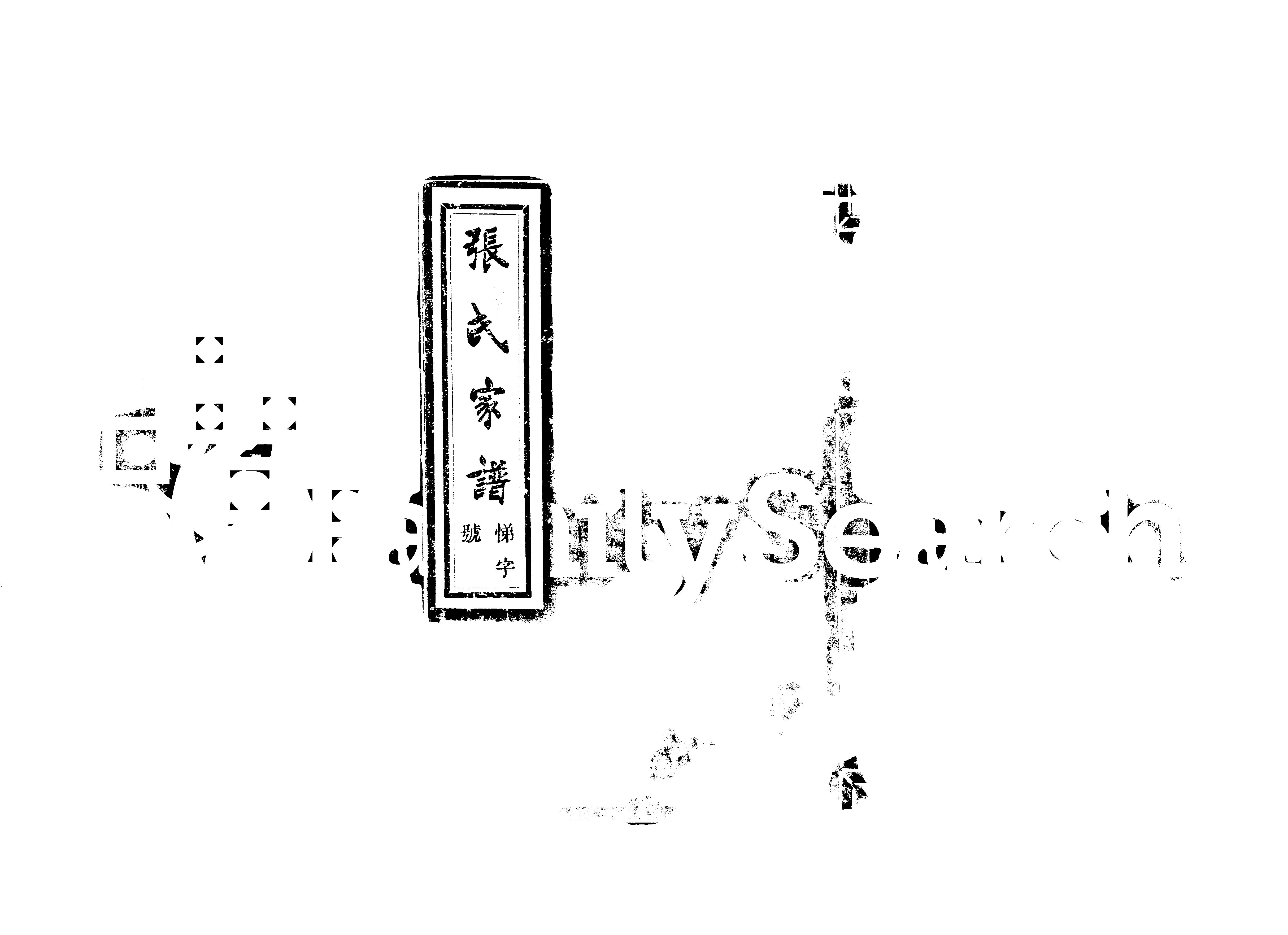 家谱第一张图片