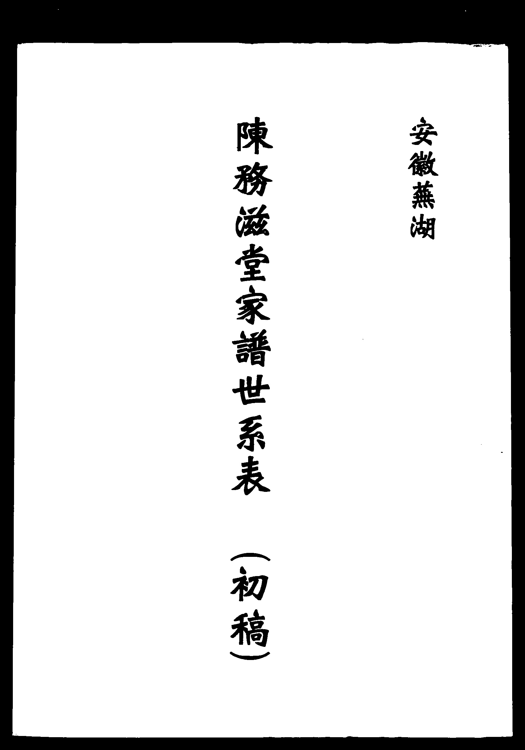 家谱第一张图片