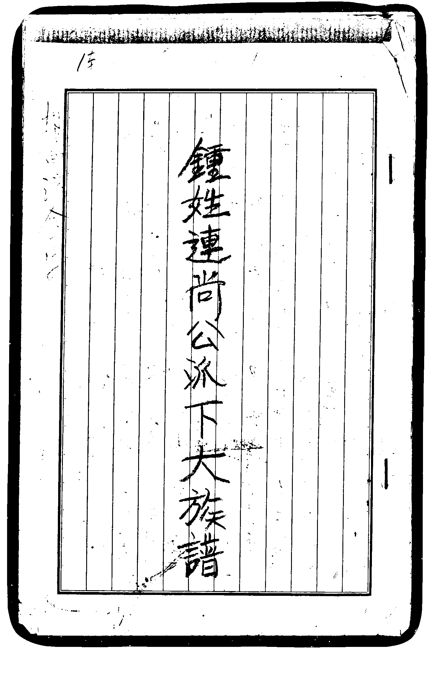 家谱第一张图片