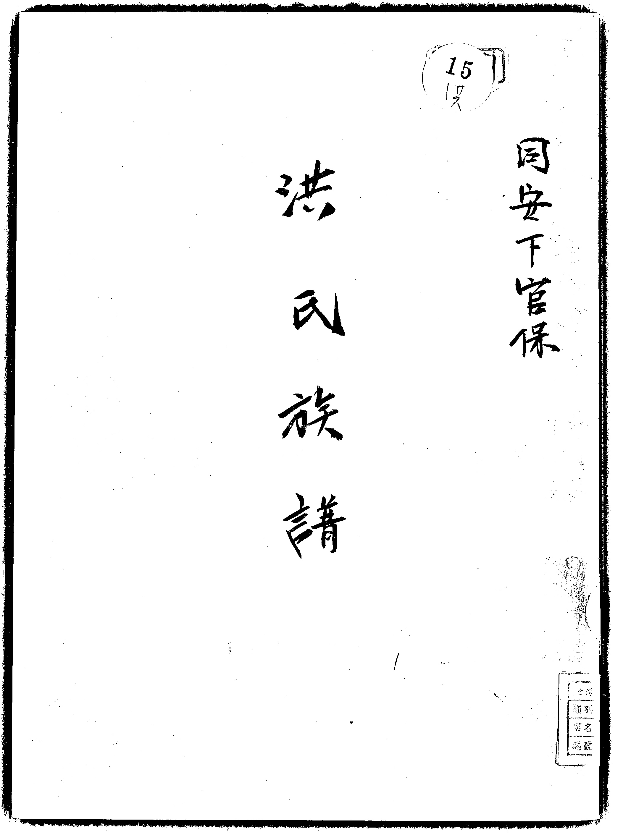 家谱第一张图片