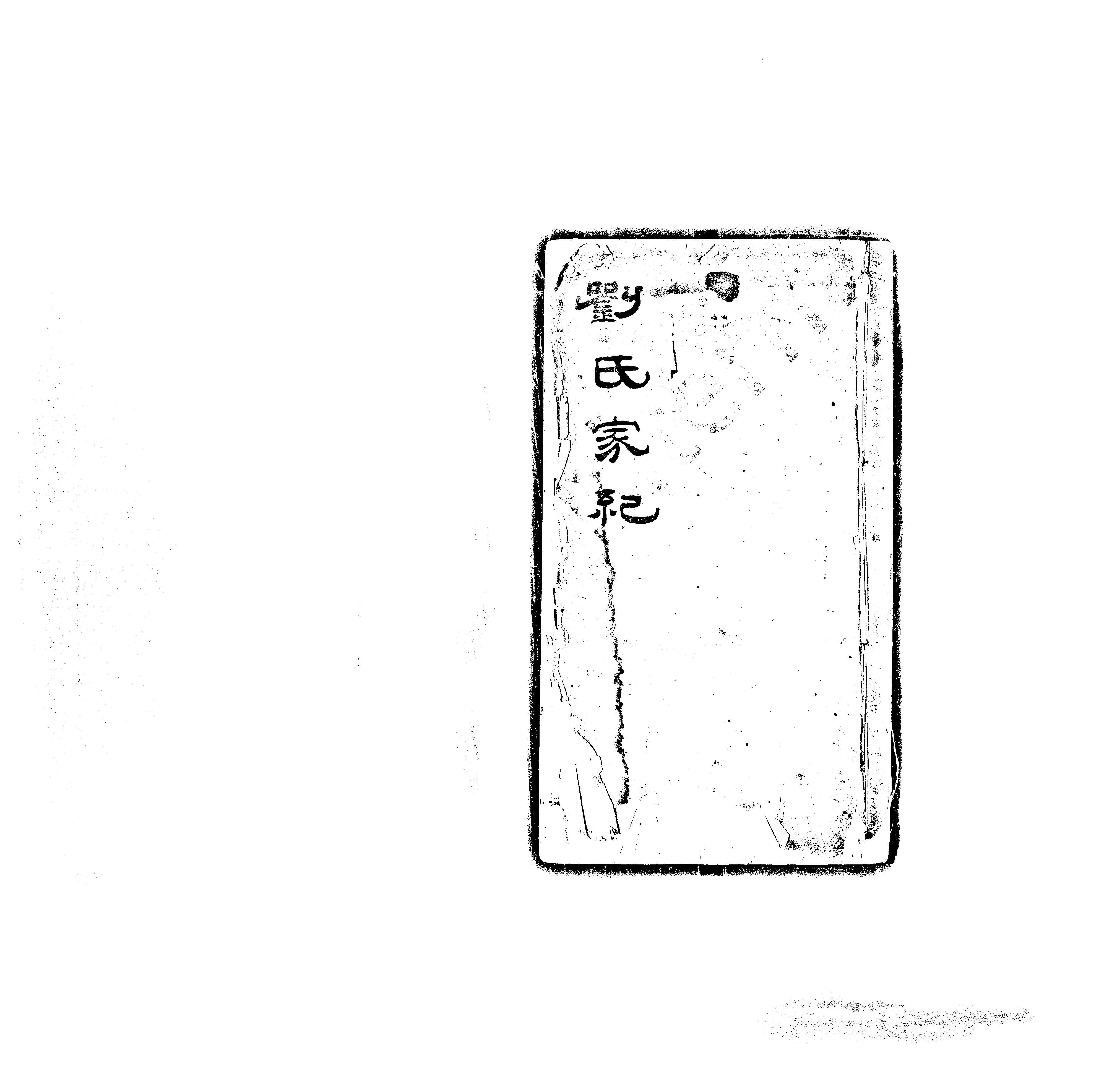 家谱第一张图片