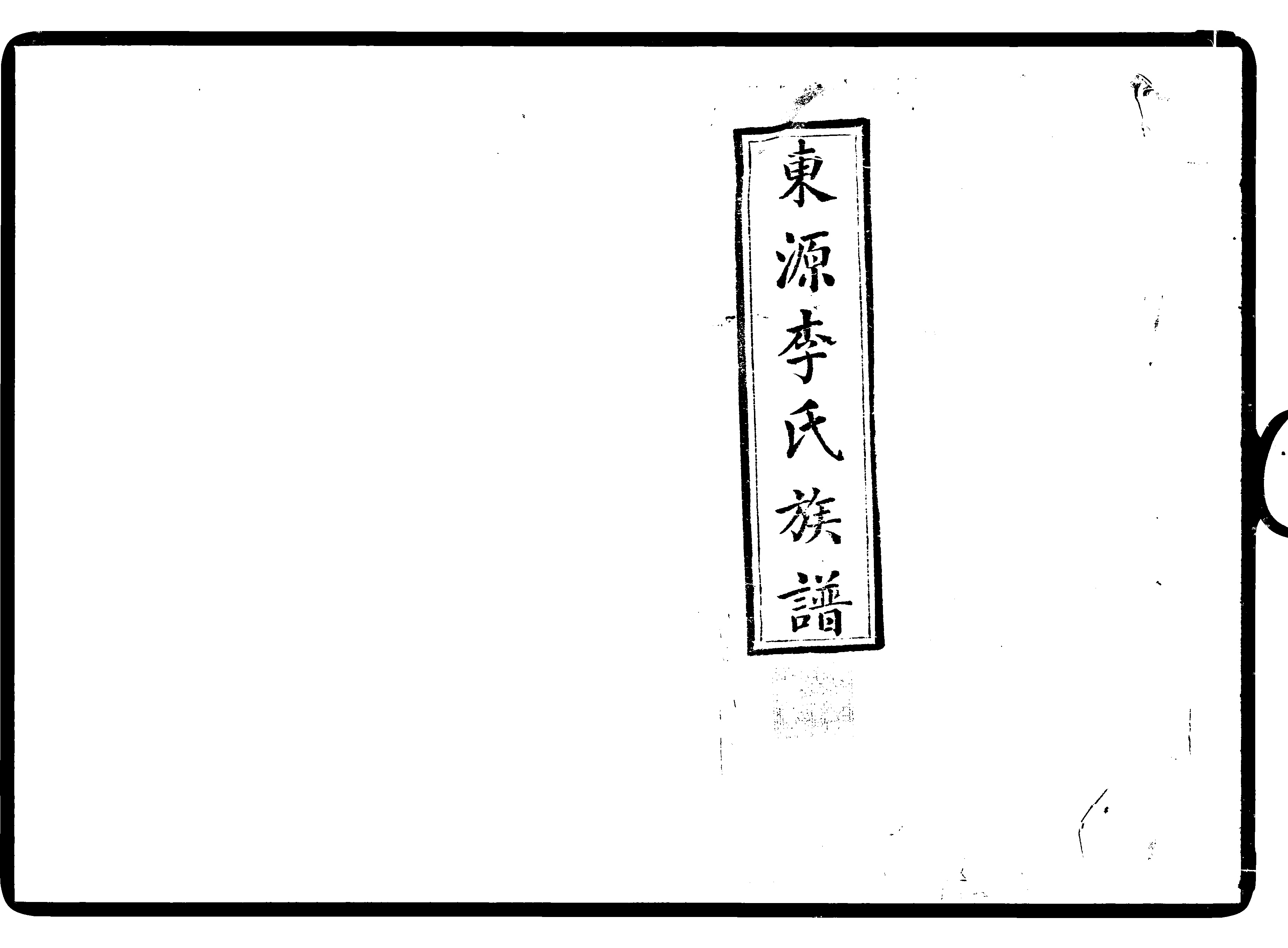 家谱第一张图片